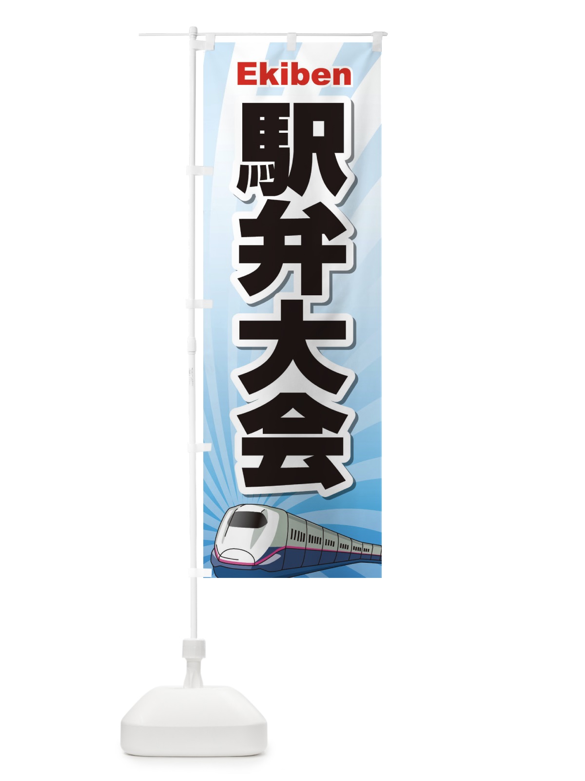 のぼり 駅弁大会 のぼり旗 2LT7(デザイン【A】)