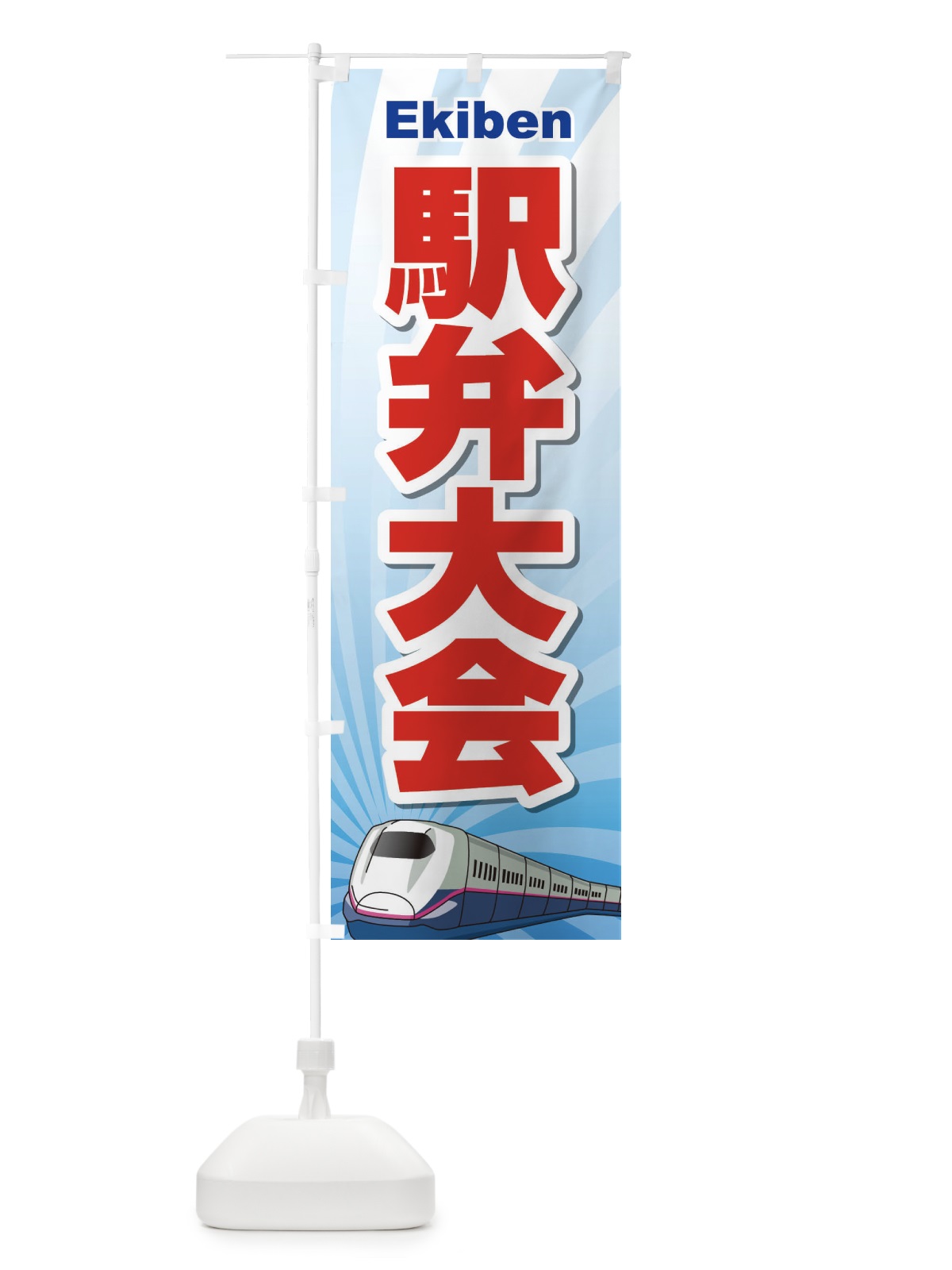 のぼり 駅弁大会 のぼり旗 2LT7(デザイン【B】)