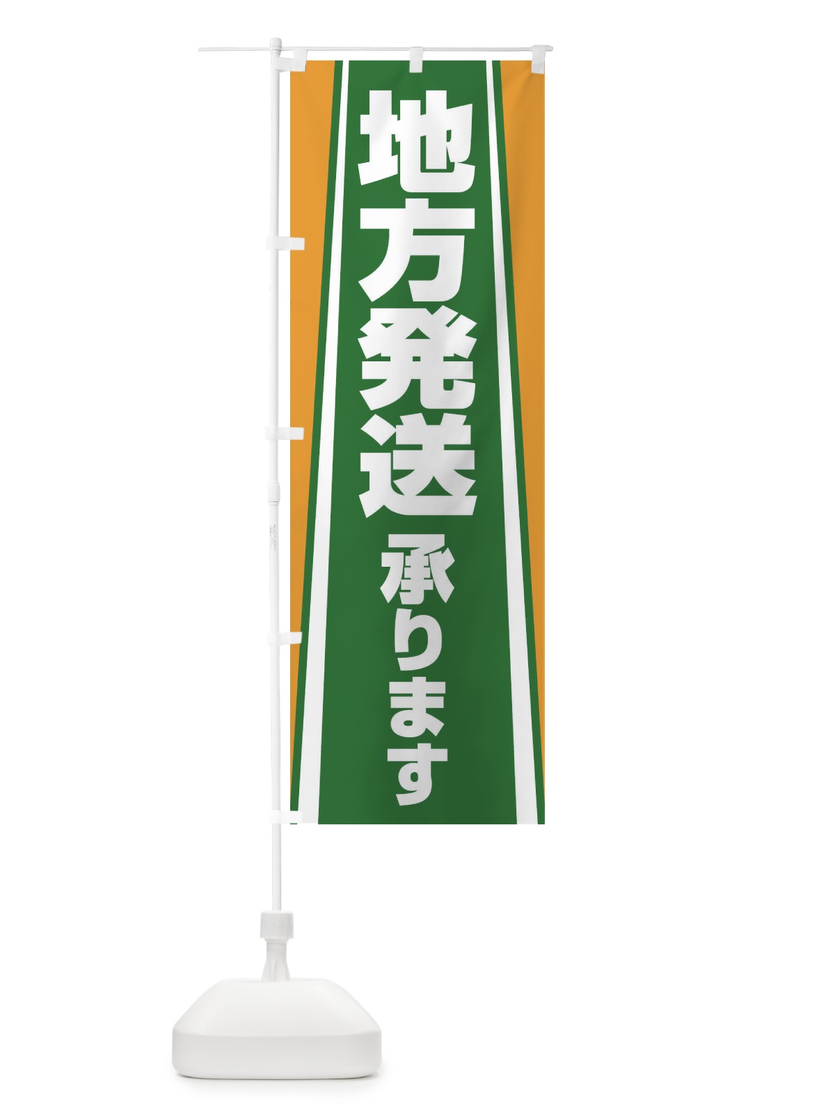 のぼり 地方発送承ります のぼり旗 2LT8(デザイン【C】)