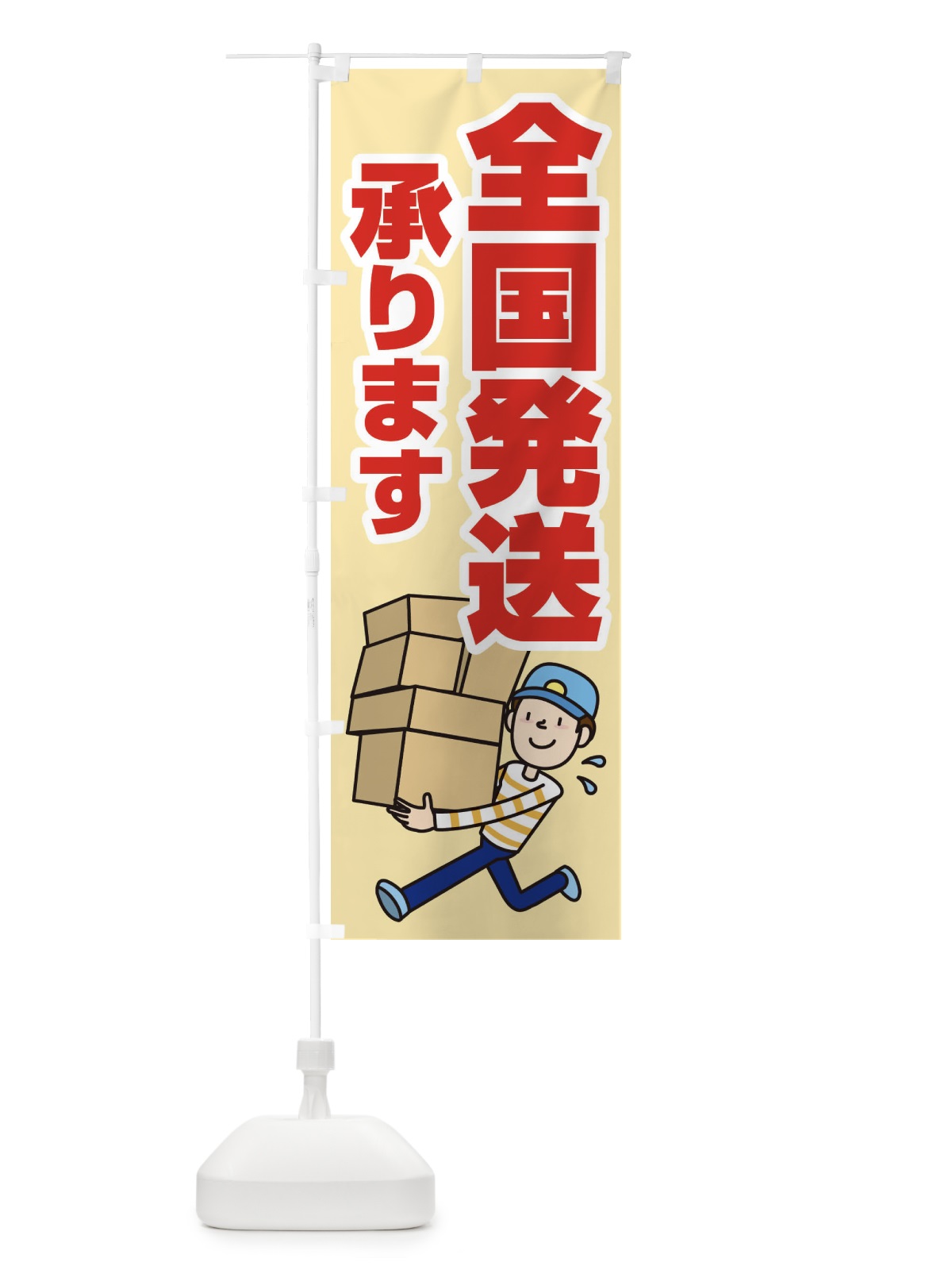 のぼり 全国発送承ります のぼり旗 2LT9(デザイン【B】)