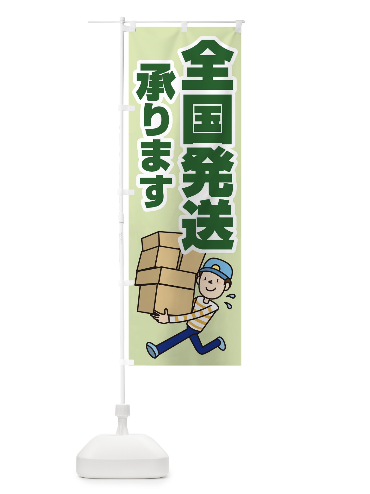 のぼり 全国発送承ります のぼり旗 2LT9(デザイン【C】)
