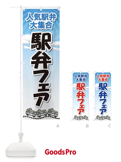 のぼり 駅弁フェア のぼり旗 2LTA
