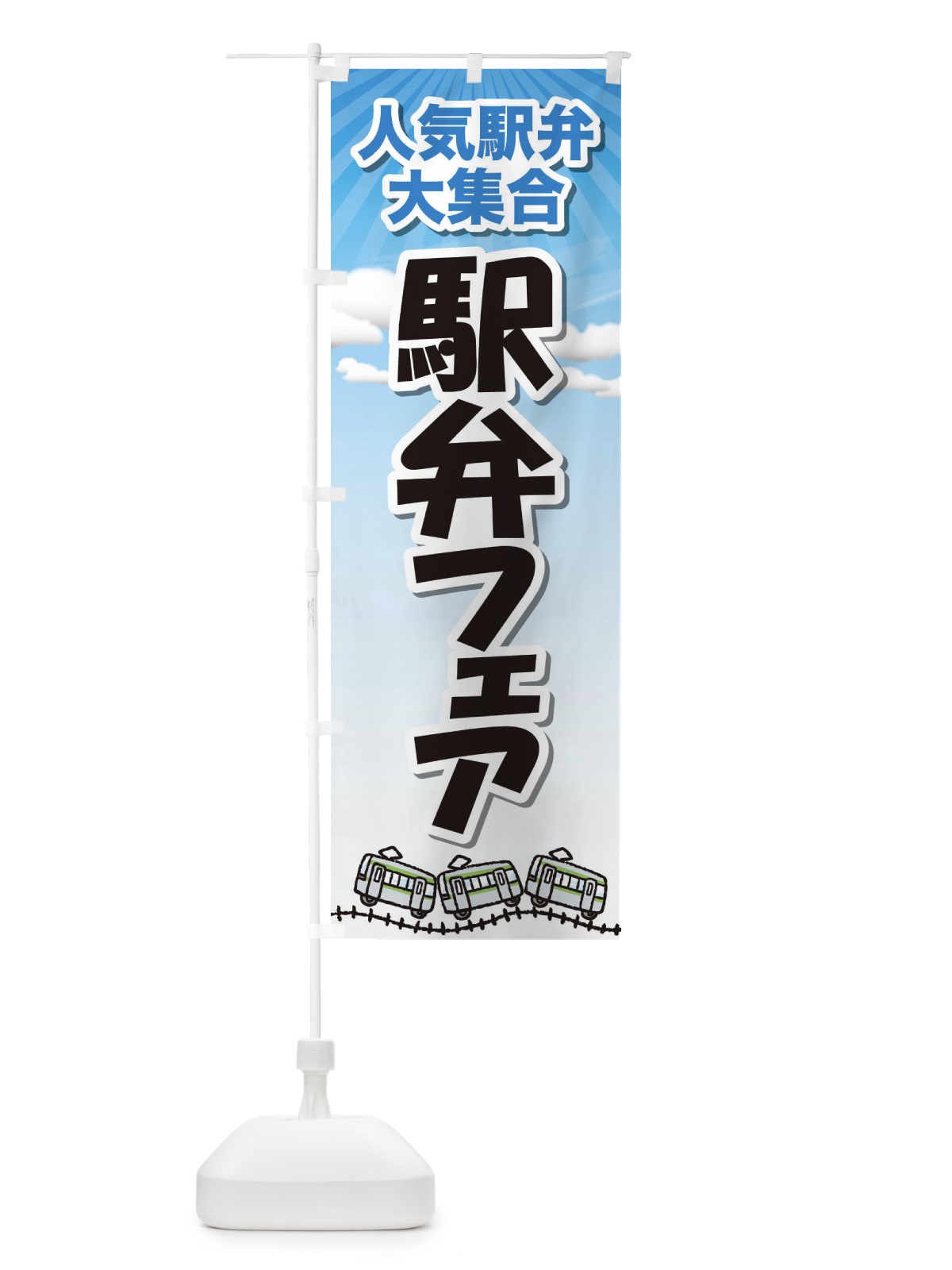 のぼり 駅弁フェア のぼり旗 2LTA(デザイン【A】)
