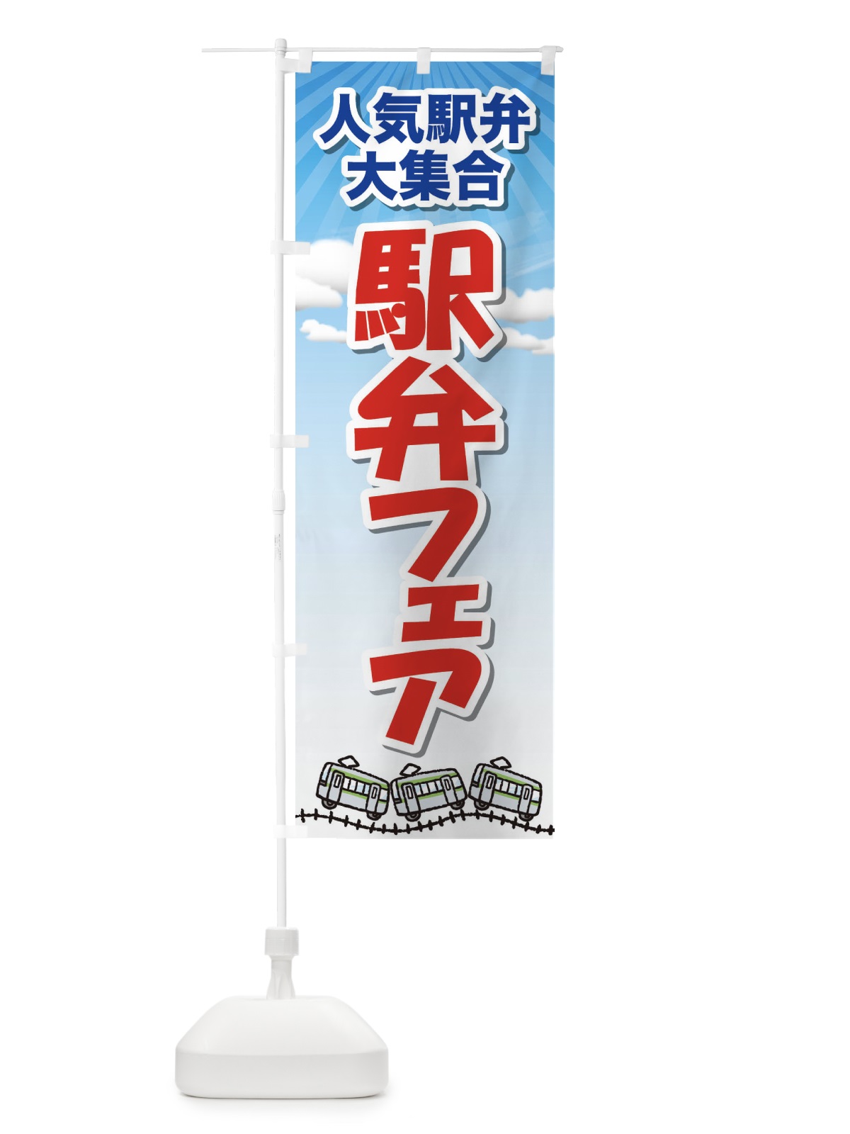のぼり 駅弁フェア のぼり旗 2LTA(デザイン【B】)