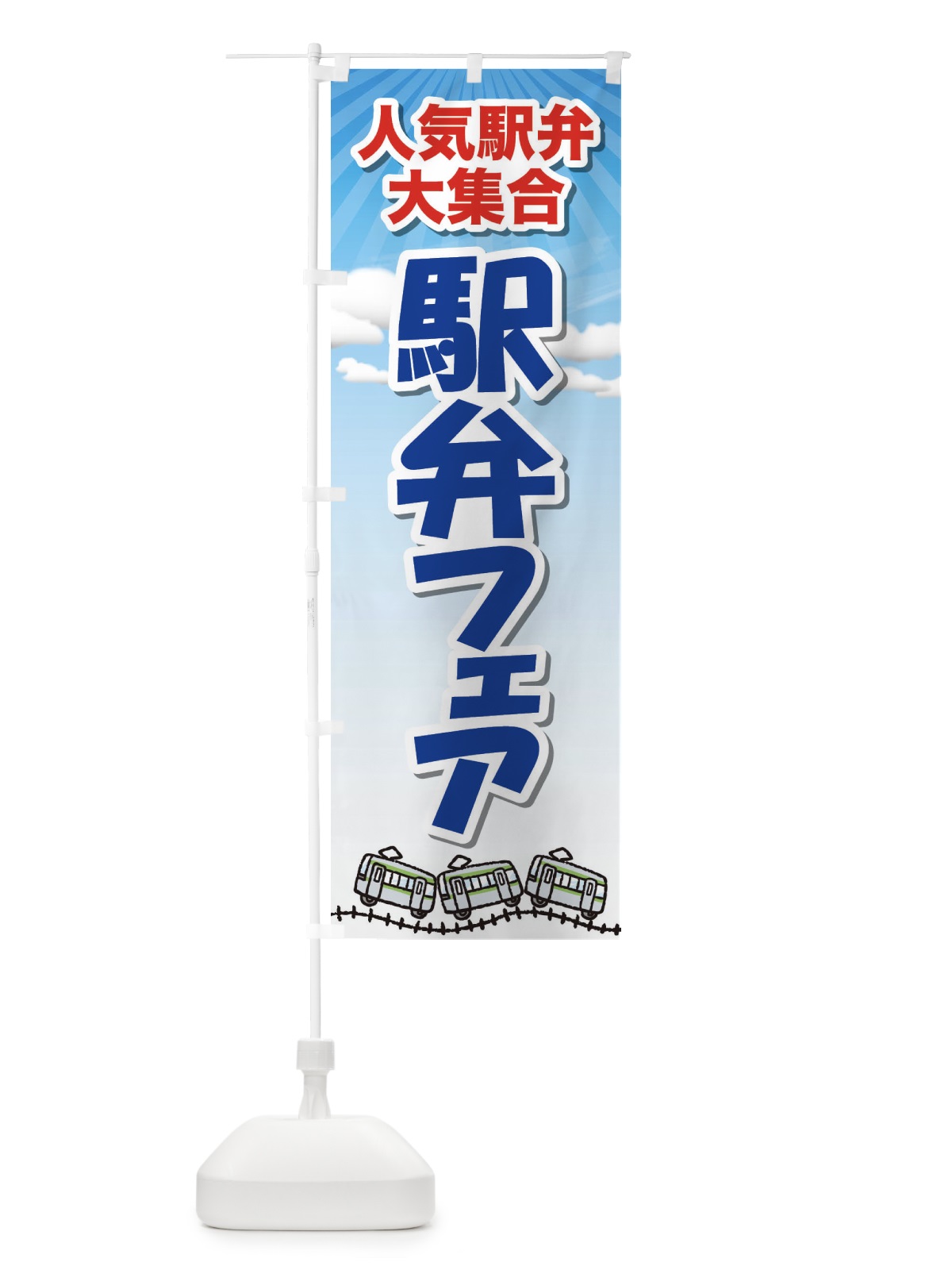 のぼり 駅弁フェア のぼり旗 2LTA(デザイン【C】)