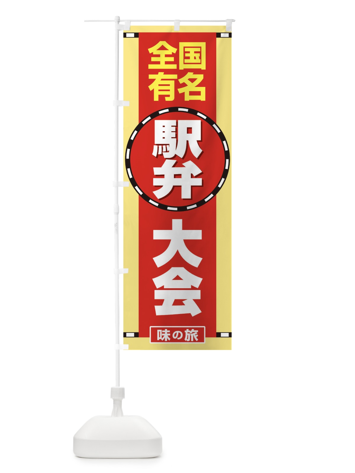 のぼり 駅弁大会 のぼり旗 2LTE(デザイン【A】)