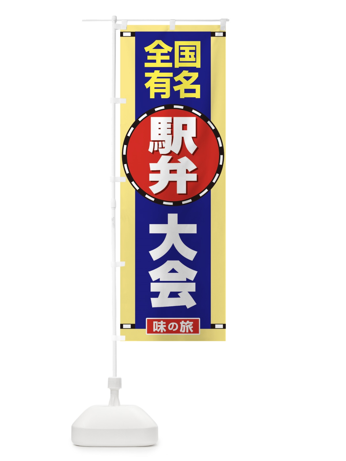 のぼり 駅弁大会 のぼり旗 2LTE(デザイン【B】)