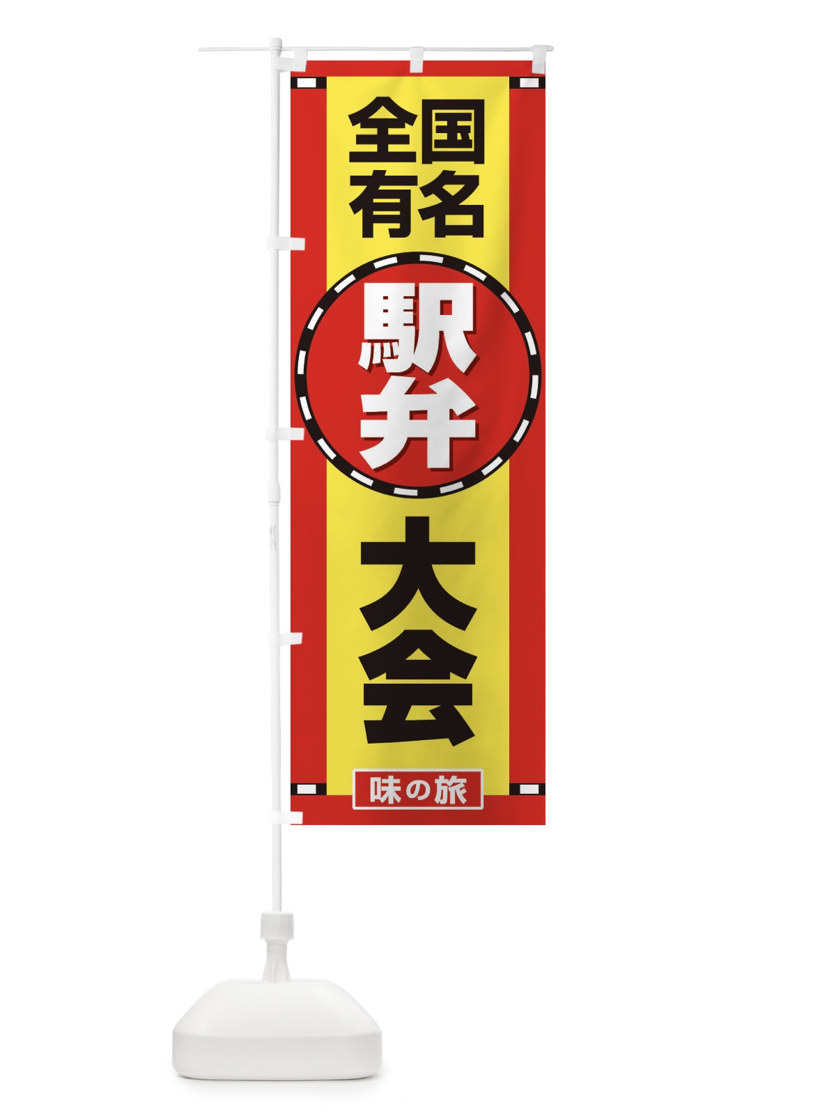 のぼり 駅弁大会 のぼり旗 2LTE(デザイン【C】)