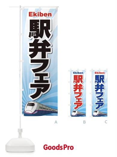 のぼり 駅弁フェア のぼり旗 2LTF