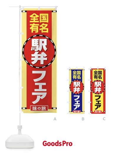 のぼり 駅弁フェア のぼり旗 2LTG
