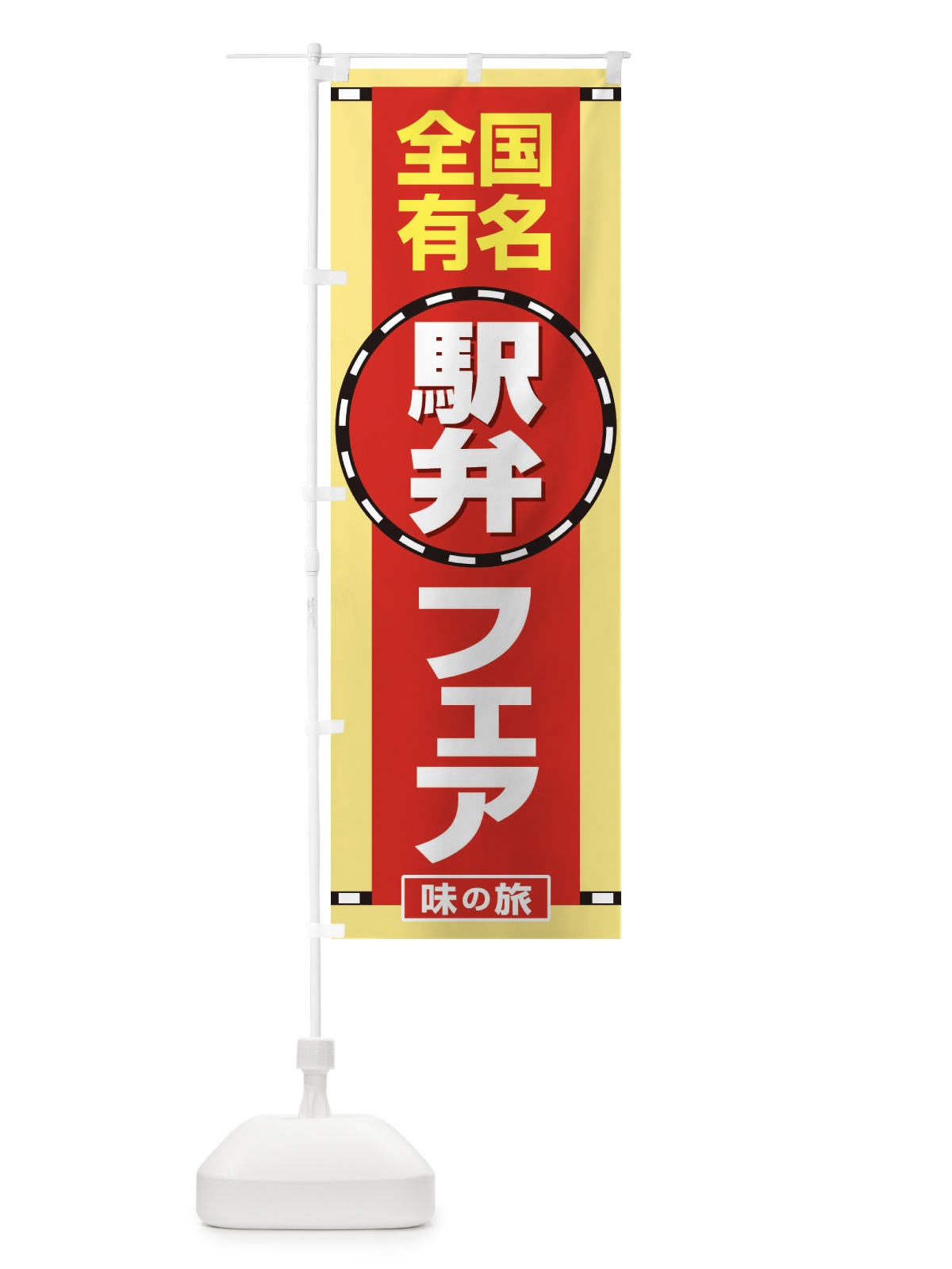 のぼり 駅弁フェア のぼり旗 2LTG(デザイン【A】)