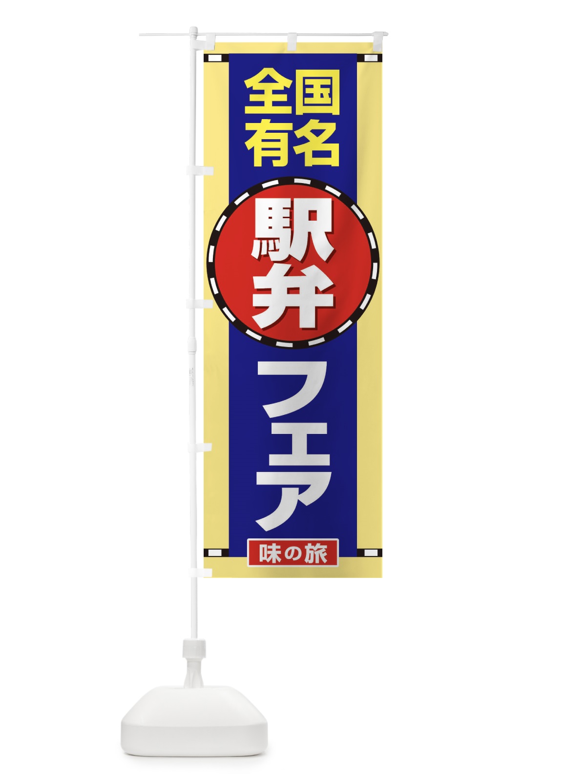 のぼり 駅弁フェア のぼり旗 2LTG(デザイン【B】)