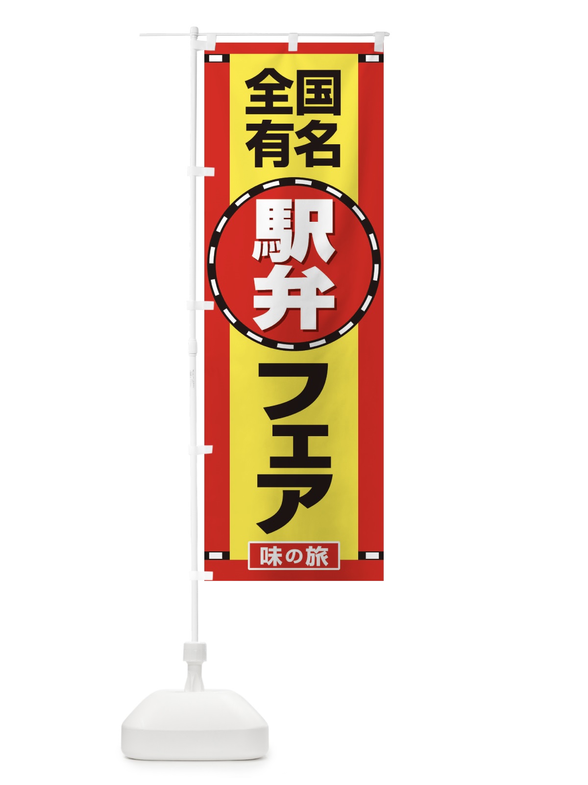 のぼり 駅弁フェア のぼり旗 2LTG(デザイン【C】)