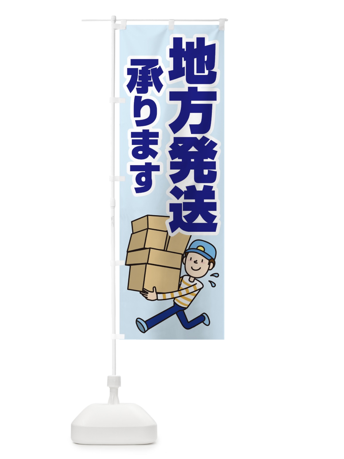 のぼり 地方発送承ります のぼり旗 2LTJ(デザイン【A】)