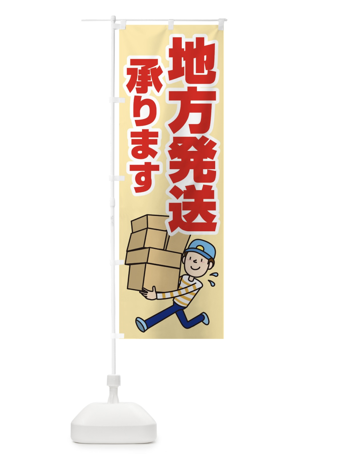 のぼり 地方発送承ります のぼり旗 2LTJ(デザイン【B】)