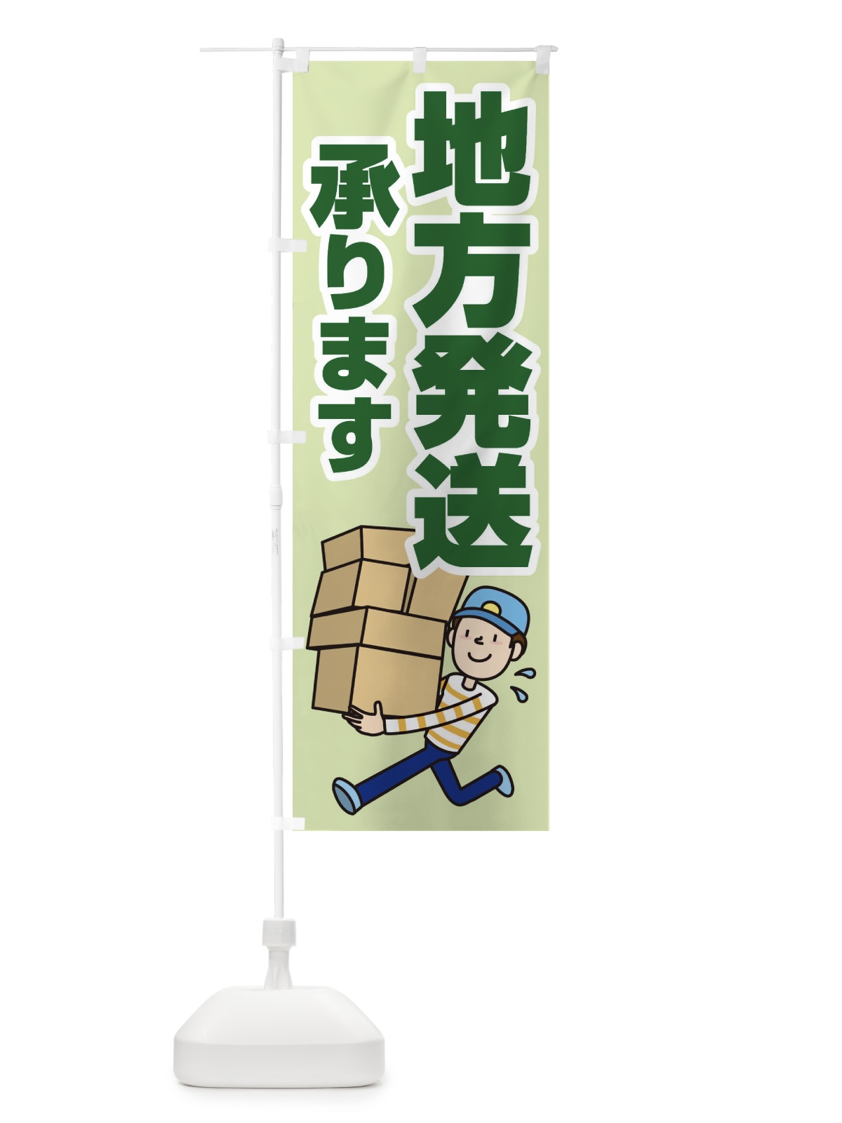 のぼり 地方発送承ります のぼり旗 2LTJ(デザイン【C】)