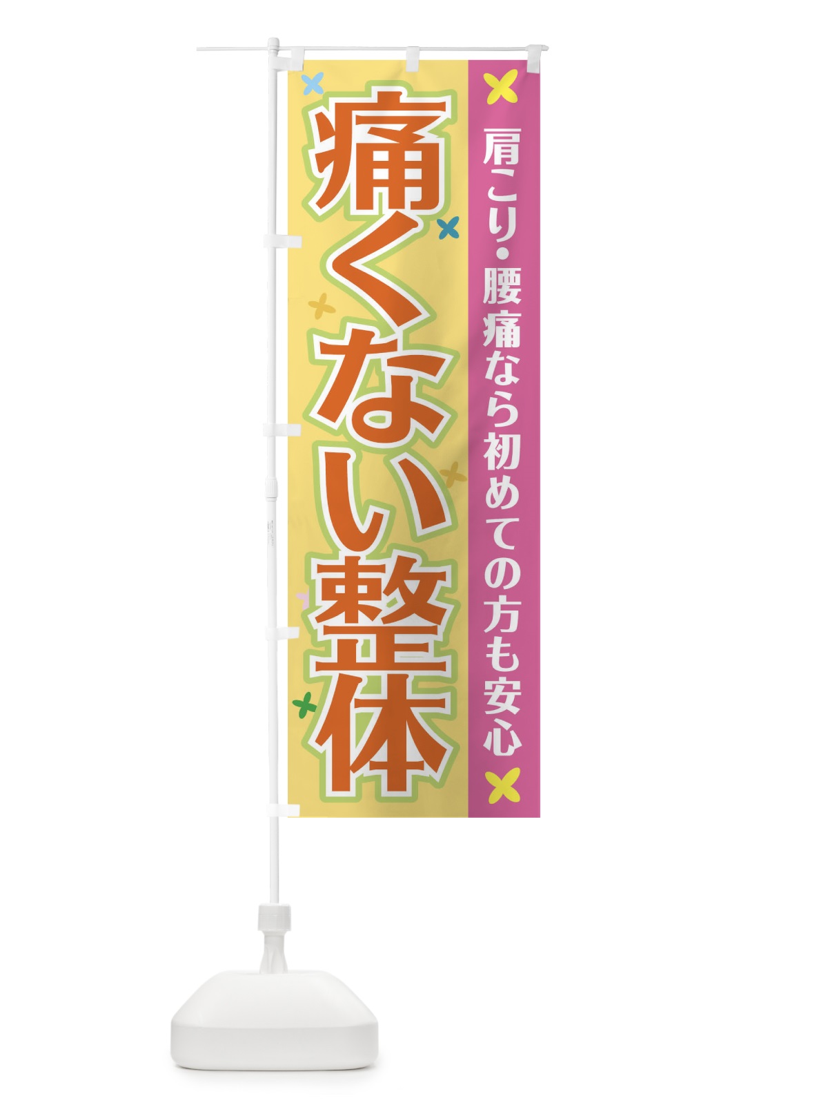 のぼり 痛くない整体 のぼり旗 2LTK(デザイン【A】)