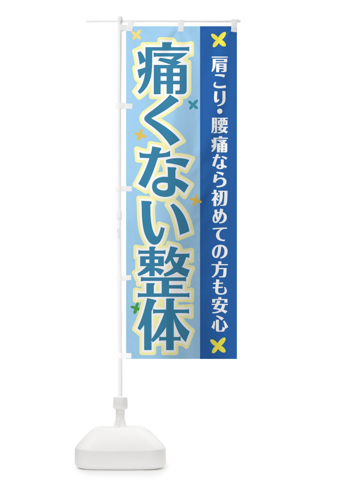 のぼり 痛くない整体 のぼり旗 2LTK(デザイン【B】)