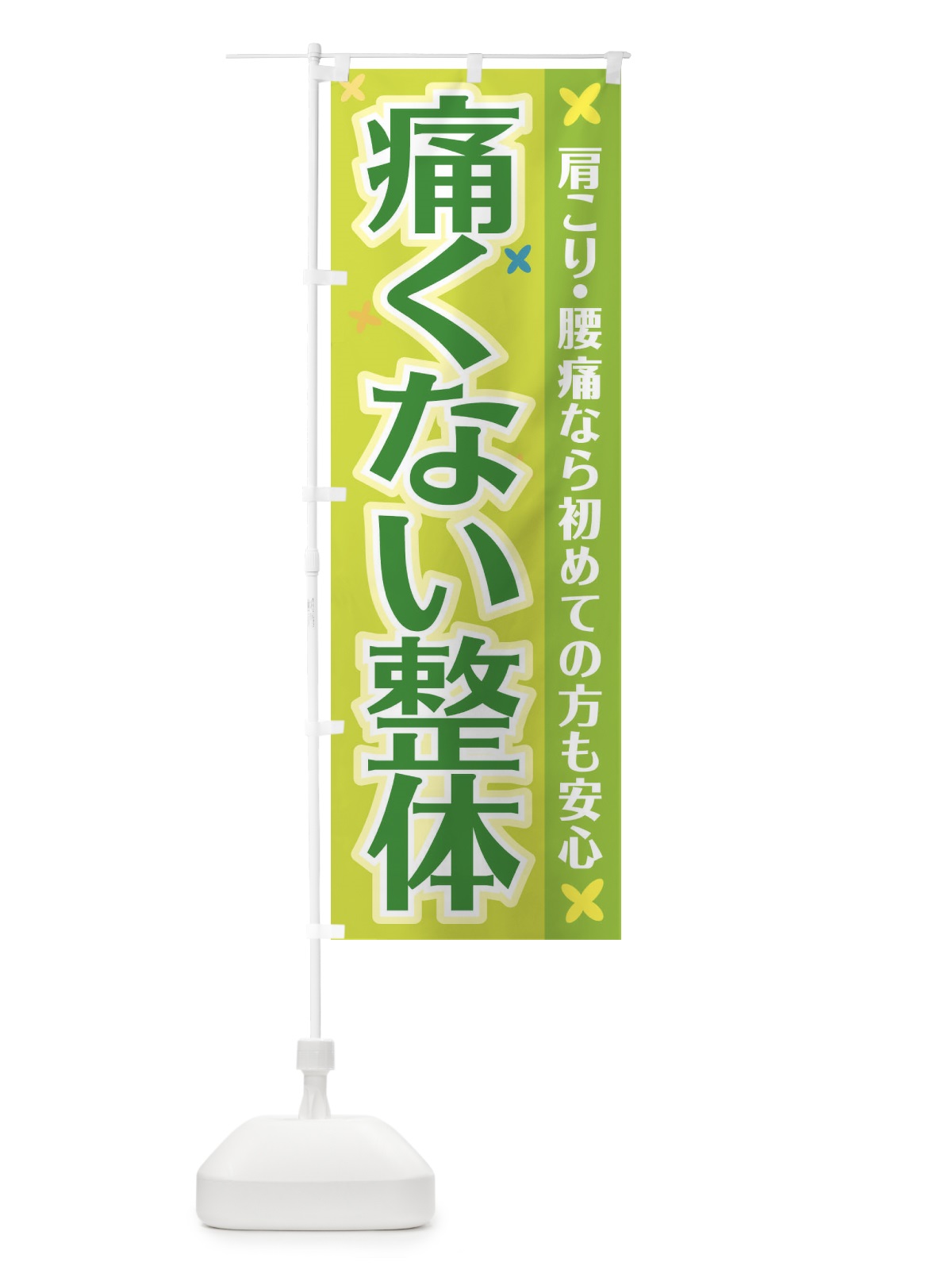 のぼり 痛くない整体 のぼり旗 2LTK(デザイン【C】)