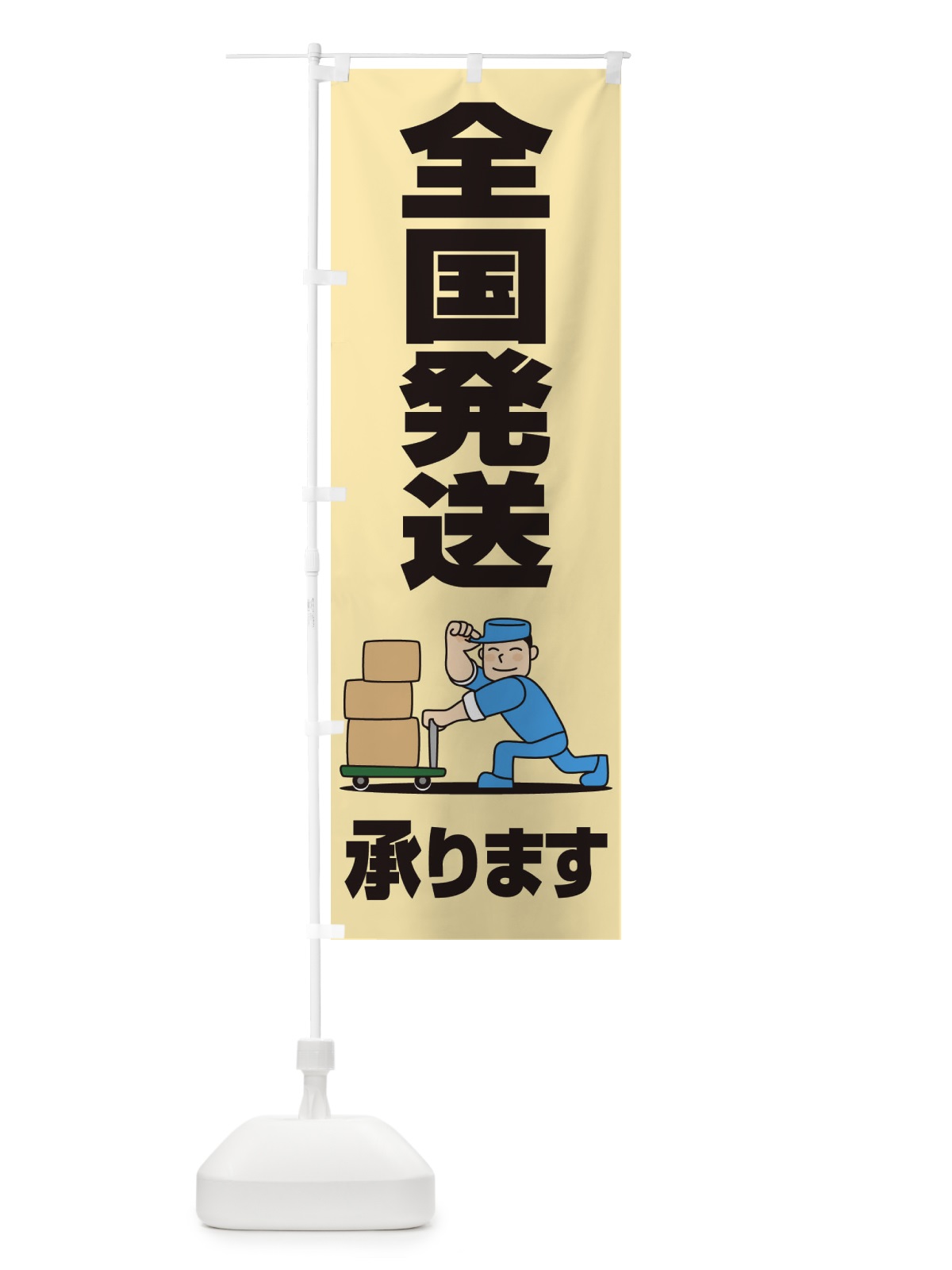 のぼり 全国発送承ります のぼり旗 2LTL(デザイン【A】)