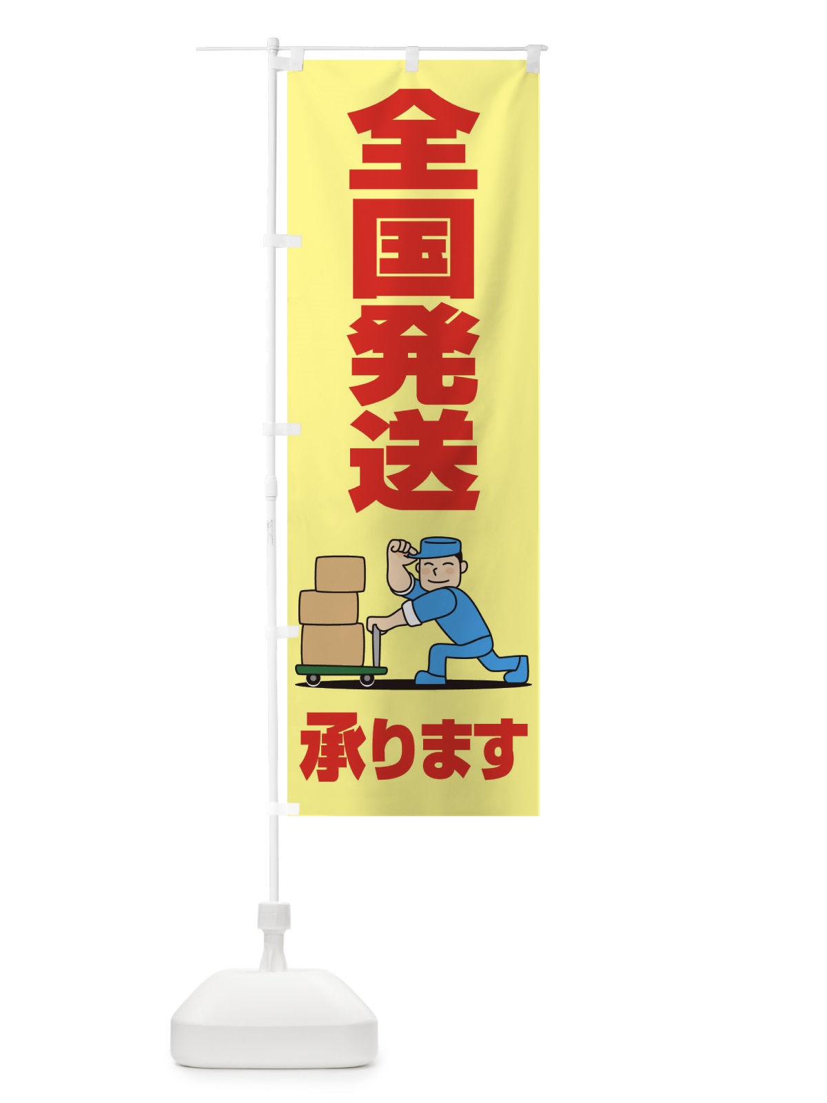 のぼり 全国発送承ります のぼり旗 2LTL(デザイン【B】)