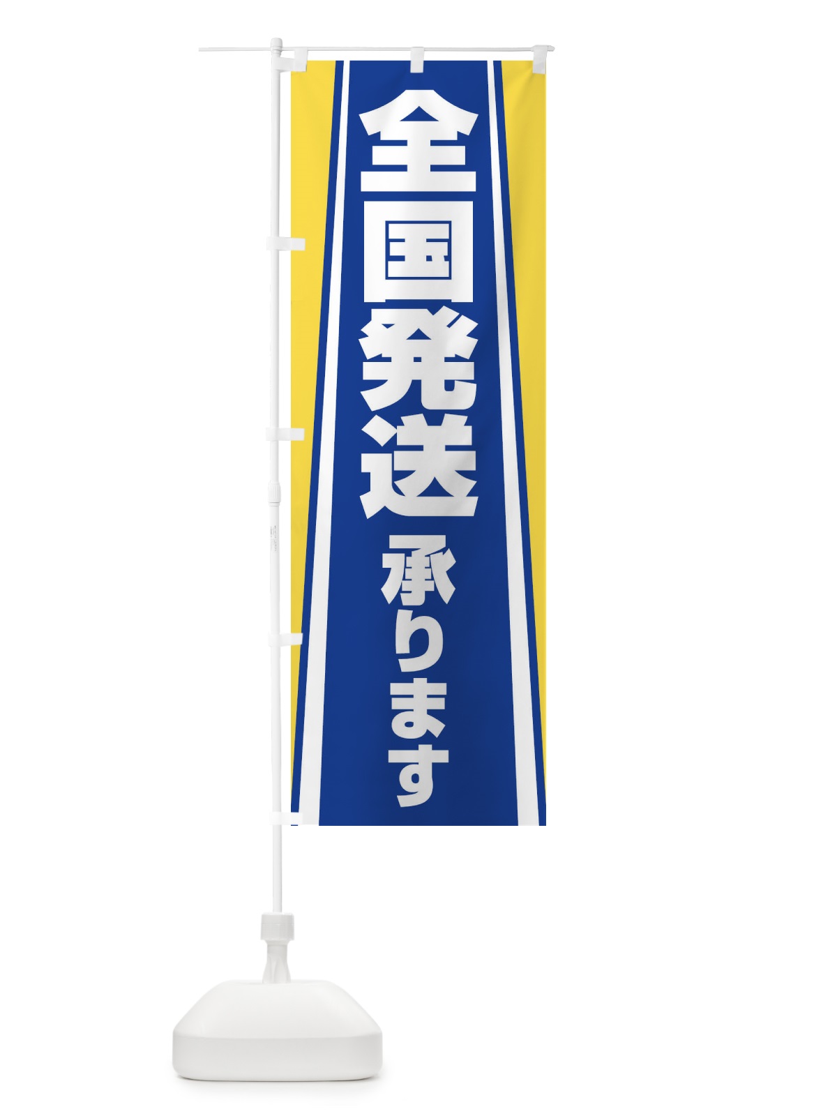 のぼり 全国発送承ります のぼり旗 2LTR(デザイン【B】)