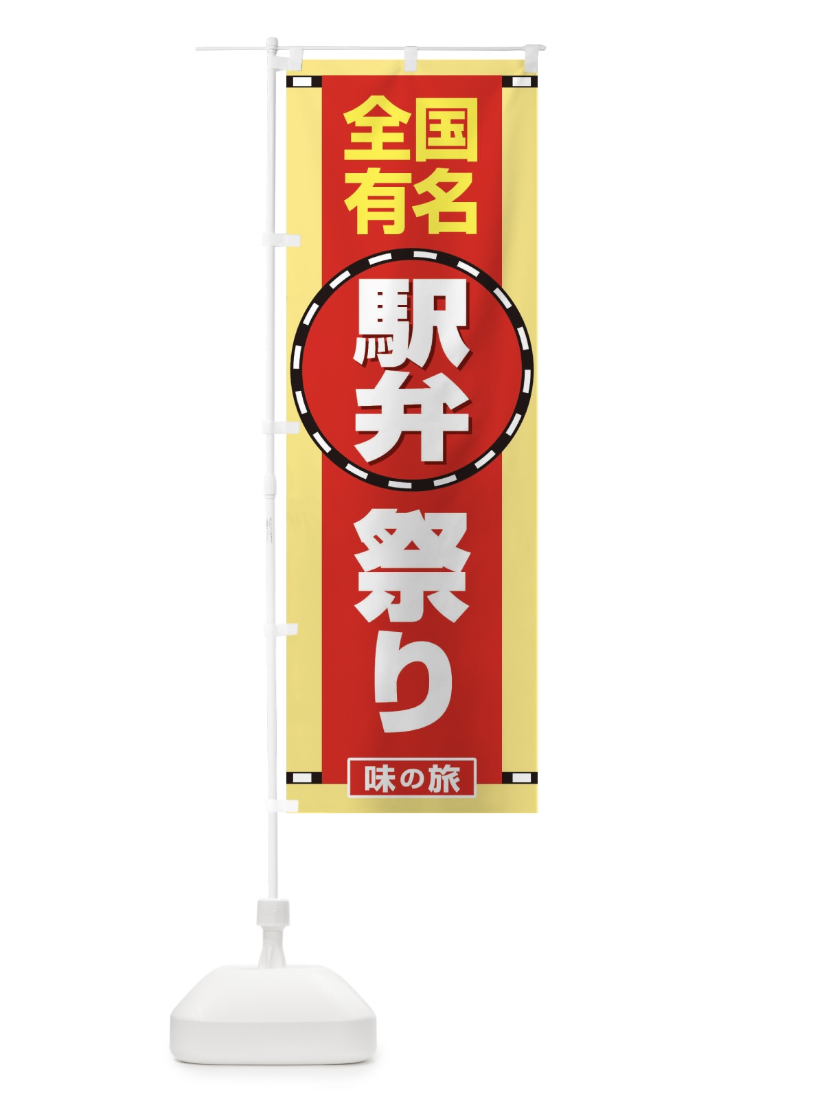 のぼり 駅弁祭り のぼり旗 2LTT(デザイン【A】)