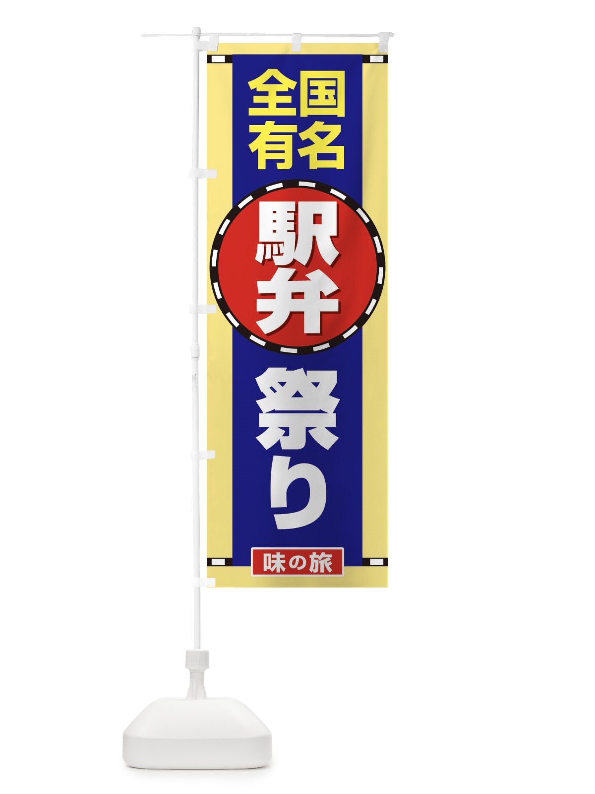のぼり 駅弁祭り のぼり旗 2LTT(デザイン【B】)