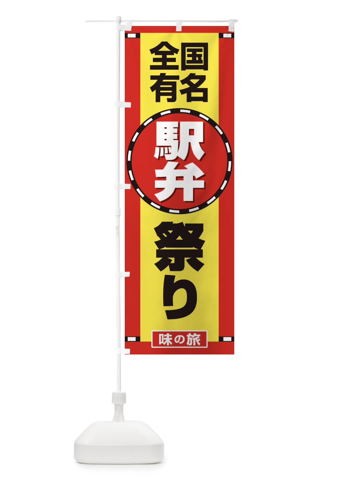 のぼり 駅弁祭り のぼり旗 2LTT(デザイン【C】)