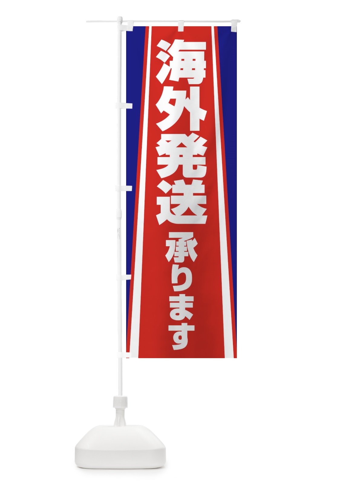 のぼり 海外発送承ります のぼり旗 2LTW(デザイン【A】)