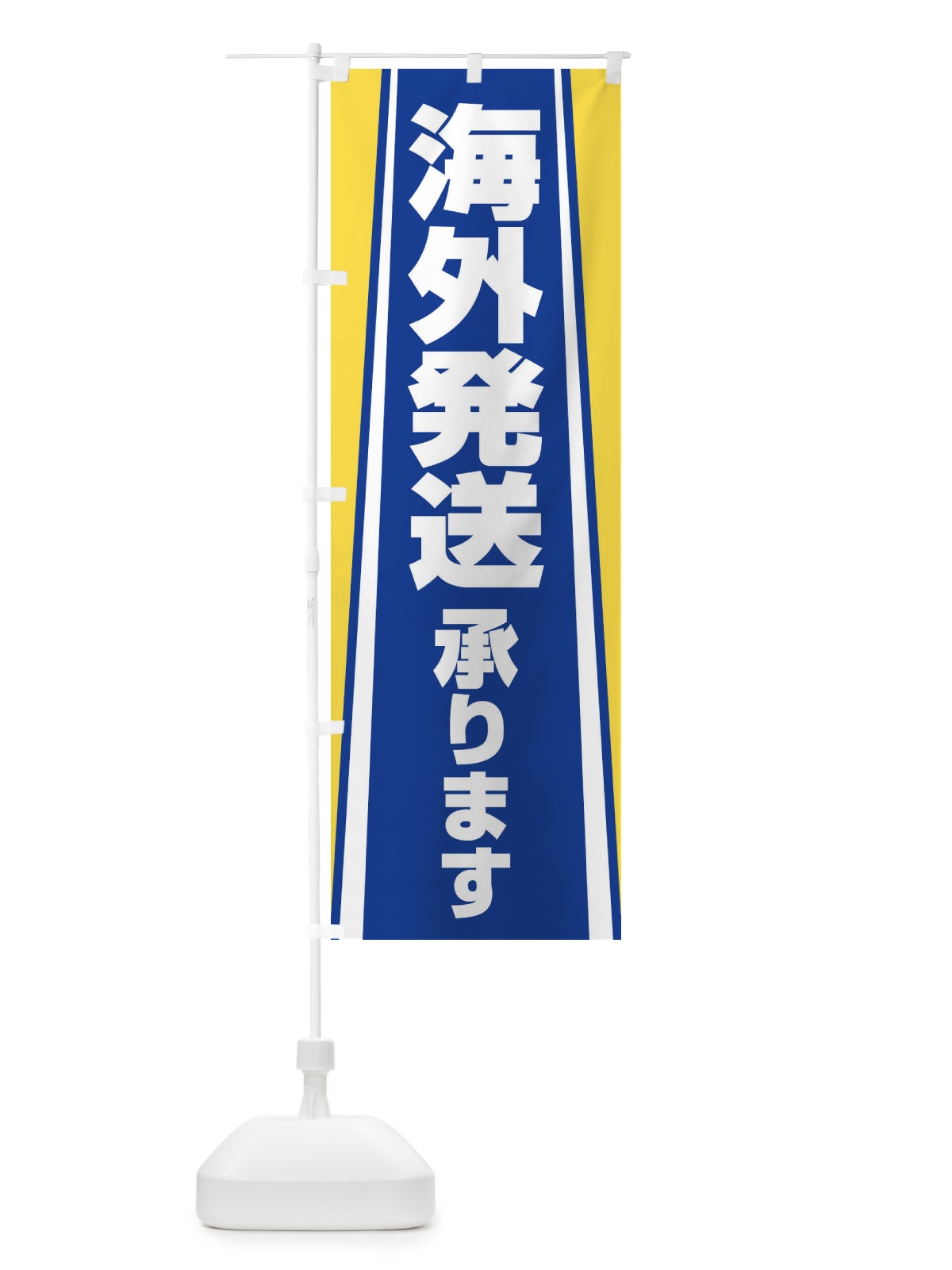 のぼり 海外発送承ります のぼり旗 2LTW(デザイン【B】)