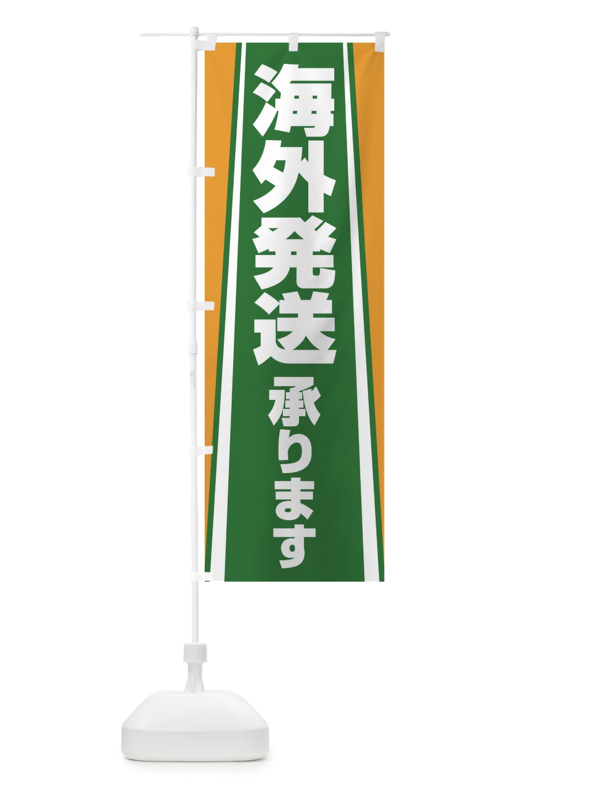 のぼり 海外発送承ります のぼり旗 2LTW(デザイン【C】)