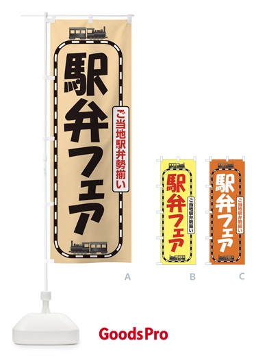 のぼり 駅弁フェア のぼり旗 2LTX
