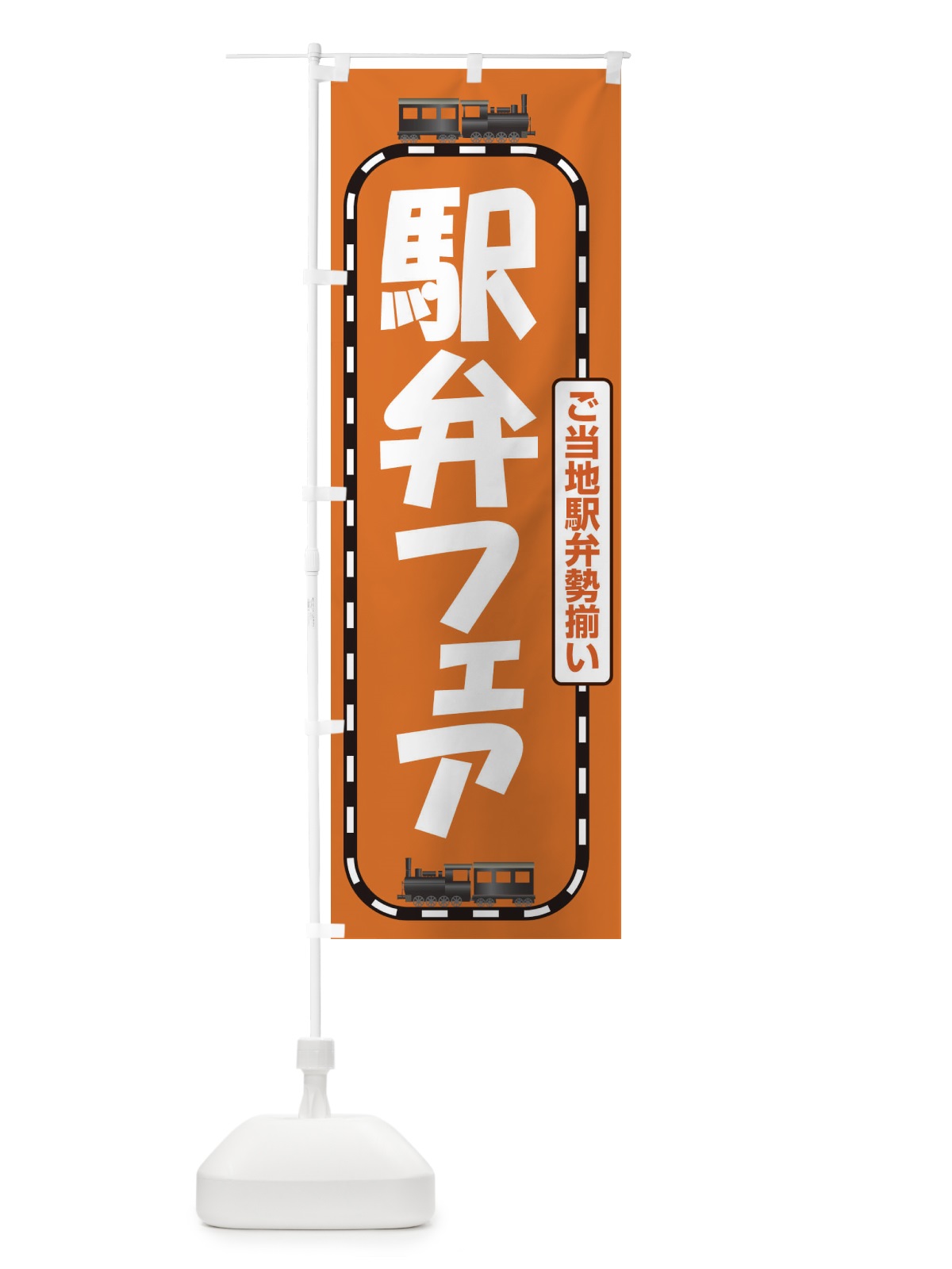 のぼり 駅弁フェア のぼり旗 2LTX(デザイン【C】)