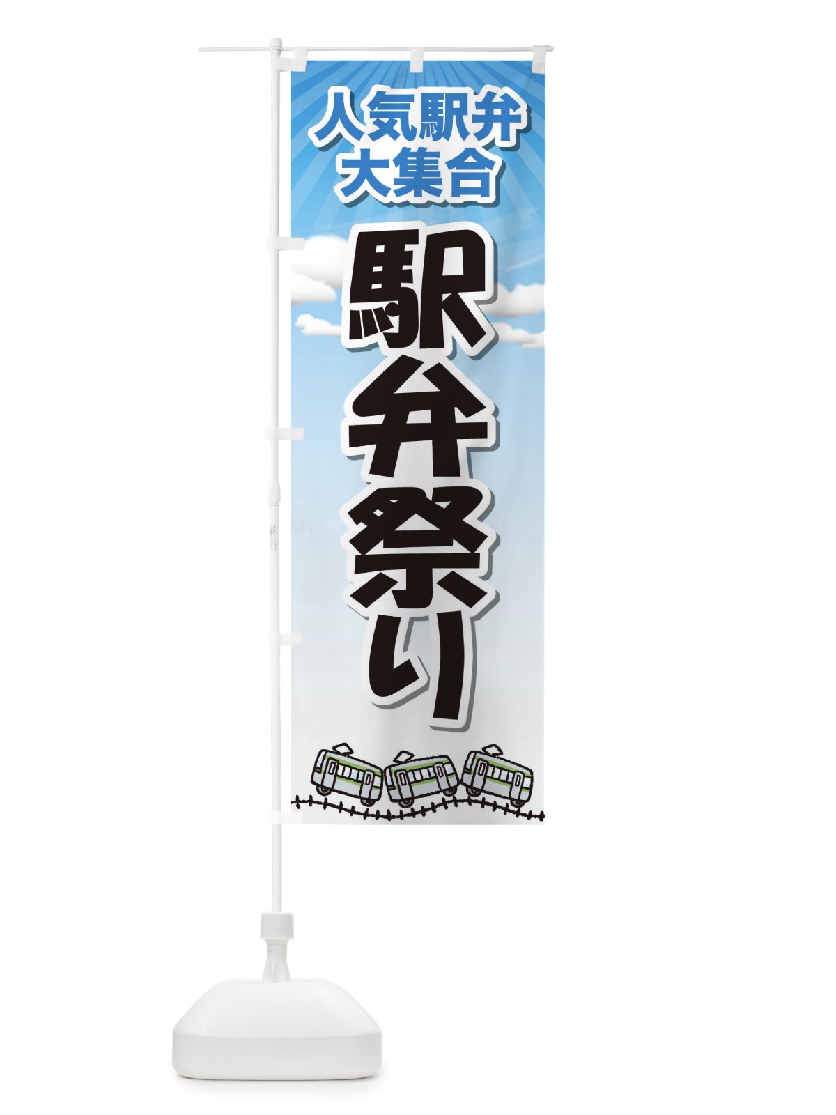 のぼり 駅弁祭り のぼり旗 2LTY(デザイン【A】)