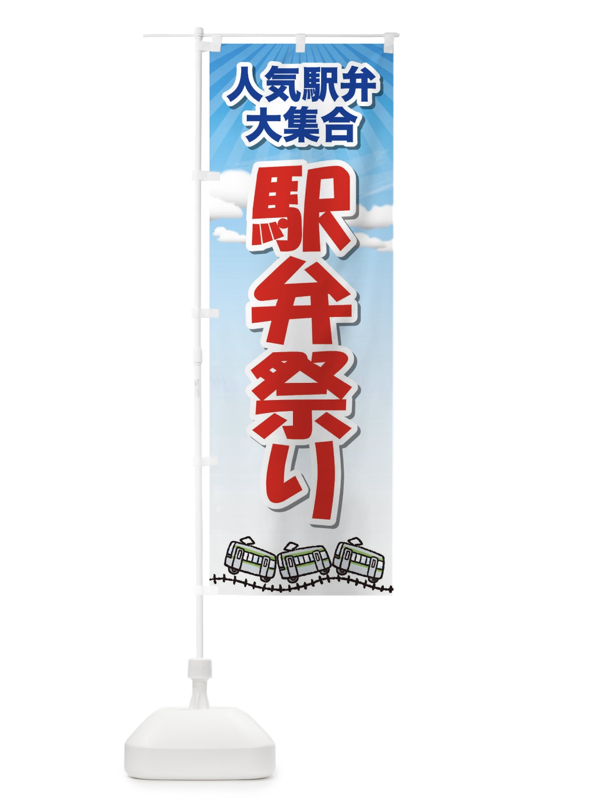 のぼり 駅弁祭り のぼり旗 2LTY(デザイン【B】)