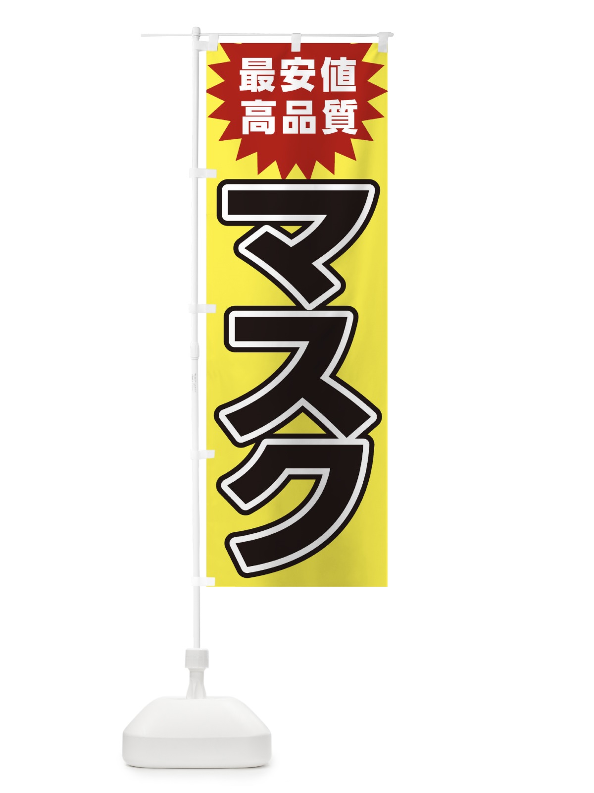 のぼり マスク のぼり旗 2LU0(デザイン【A】)
