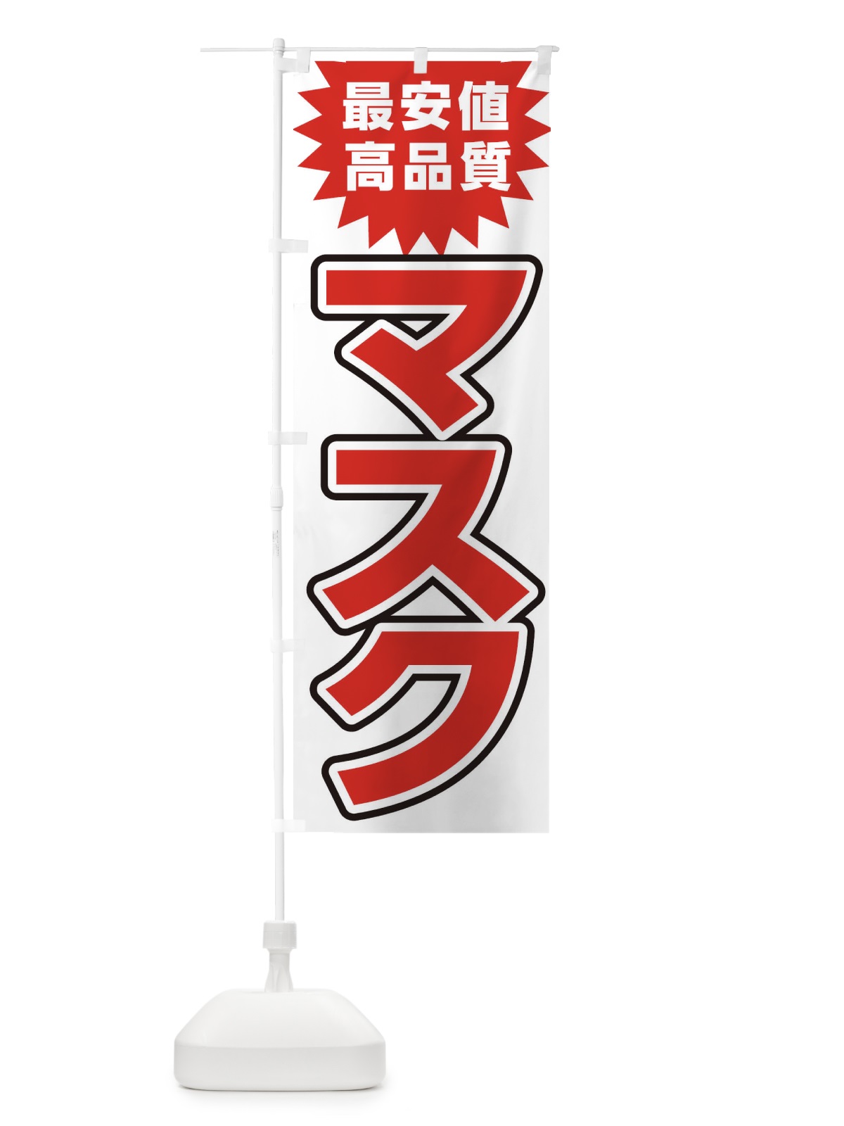 のぼり マスク のぼり旗 2LU0(デザイン【B】)