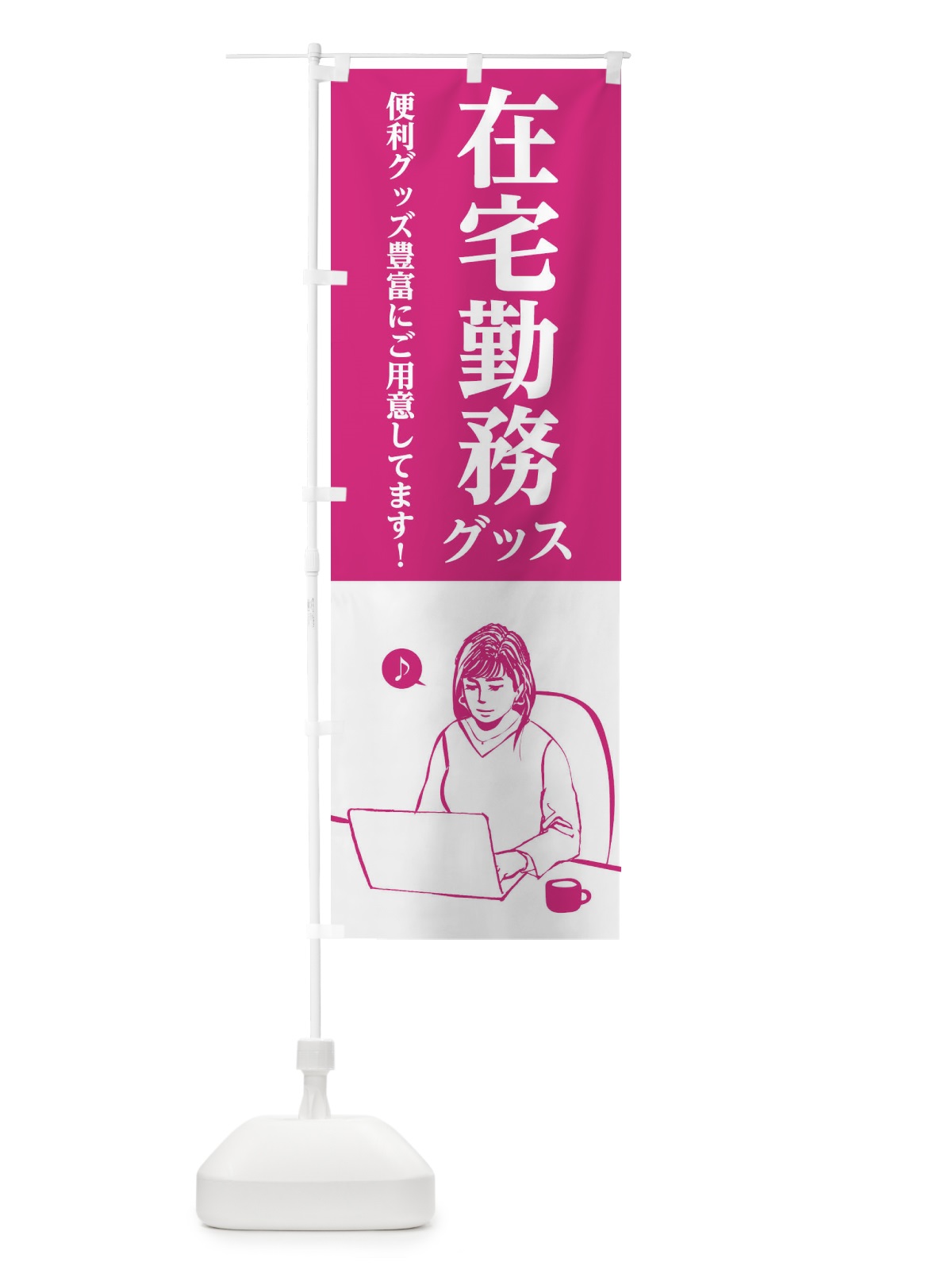 のぼり 在宅勤務グッズ のぼり旗 2LU1(デザイン【A】)