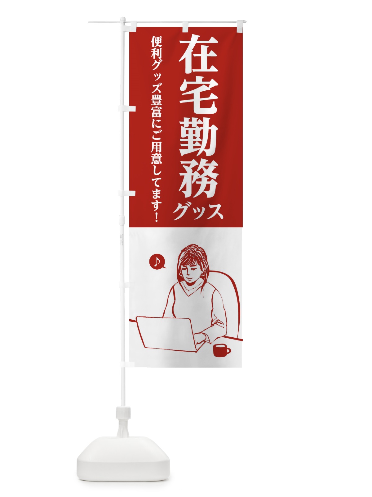 のぼり 在宅勤務グッズ のぼり旗 2LU1(デザイン【C】)