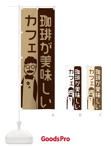 のぼり 珈琲が美味しいカフェ のぼり旗 2LU3