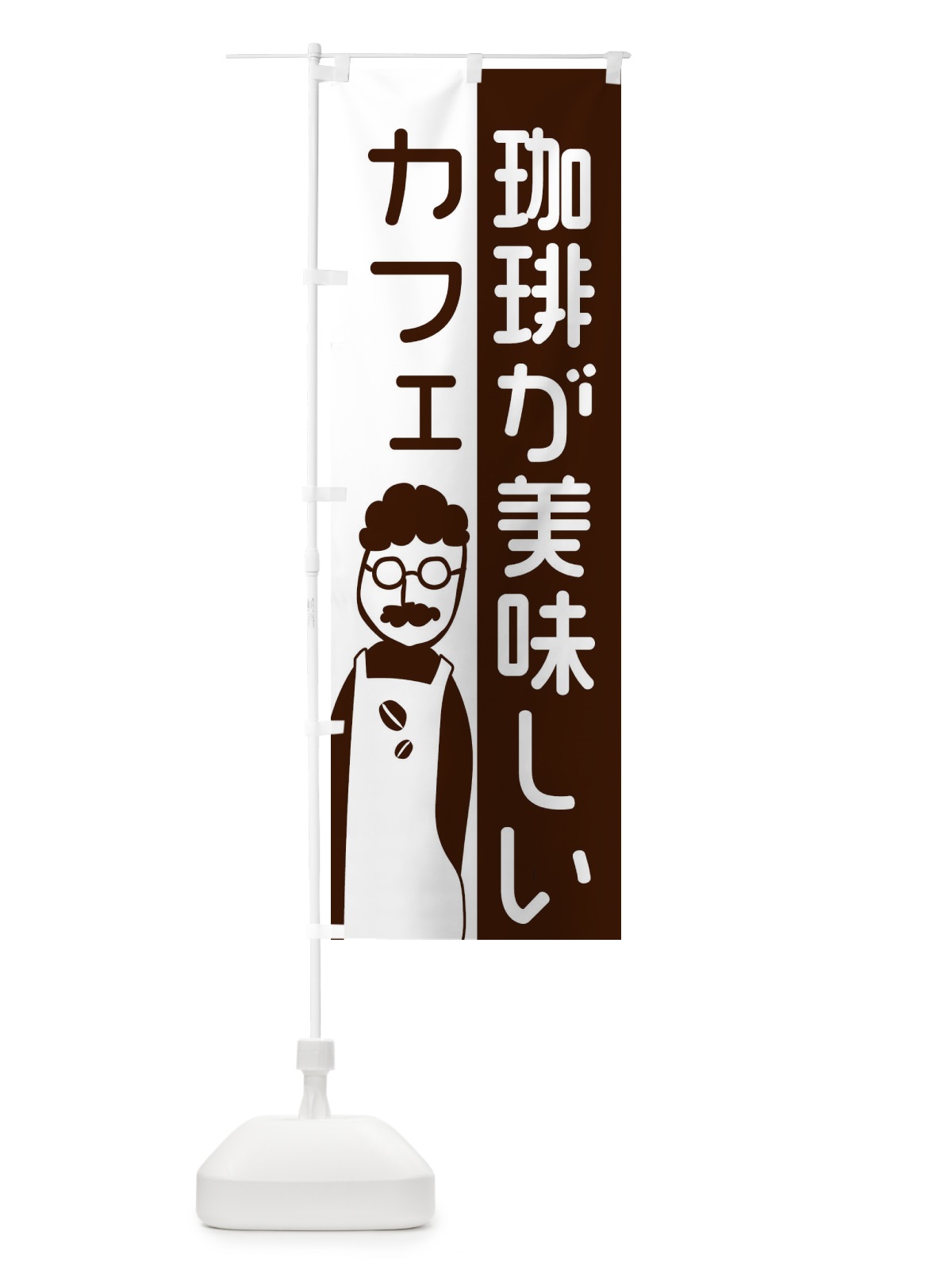 のぼり 珈琲が美味しいカフェ のぼり旗 2LU3(デザイン【B】)
