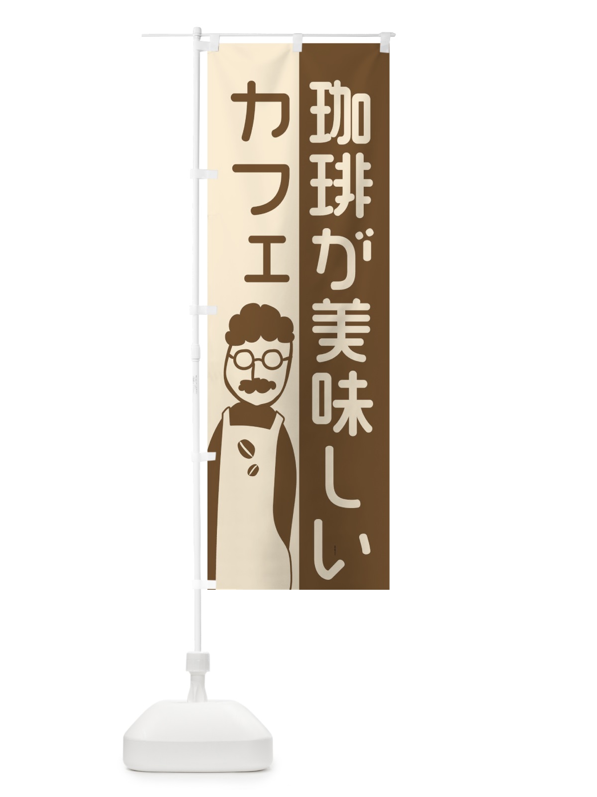 のぼり 珈琲が美味しいカフェ のぼり旗 2LU3(デザイン【C】)