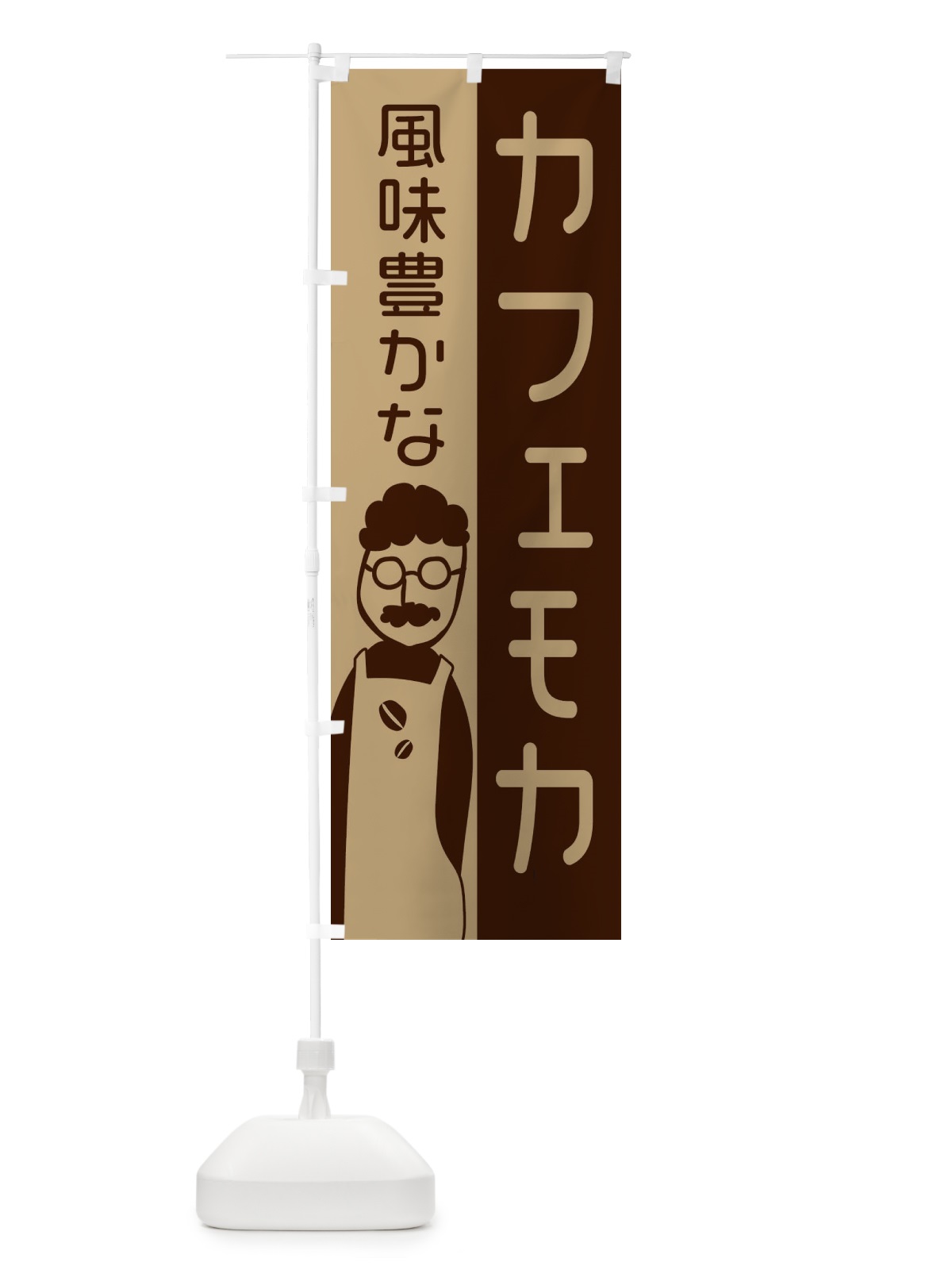 のぼり 風味豊かなカフェモカ のぼり旗 2LU5(デザイン【B】)