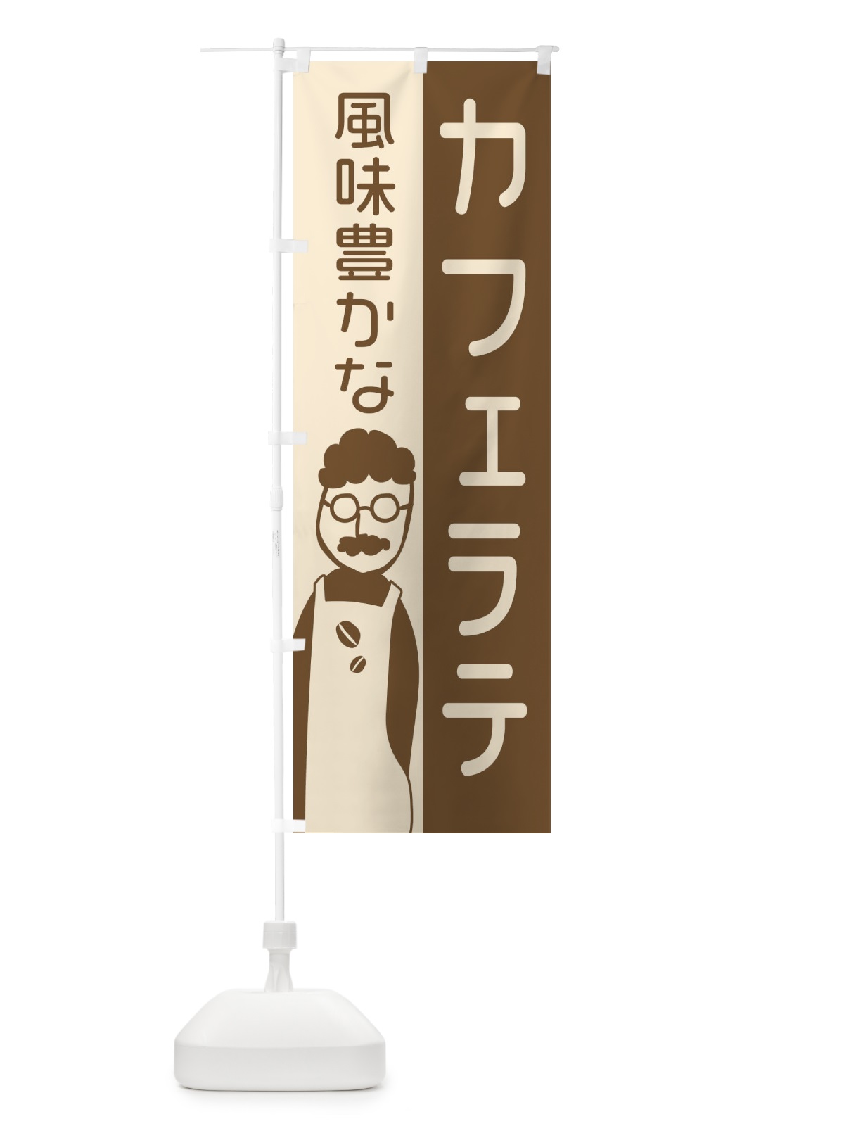 のぼり 風味豊かなカフェラテ のぼり旗 2LUH(デザイン【A】)