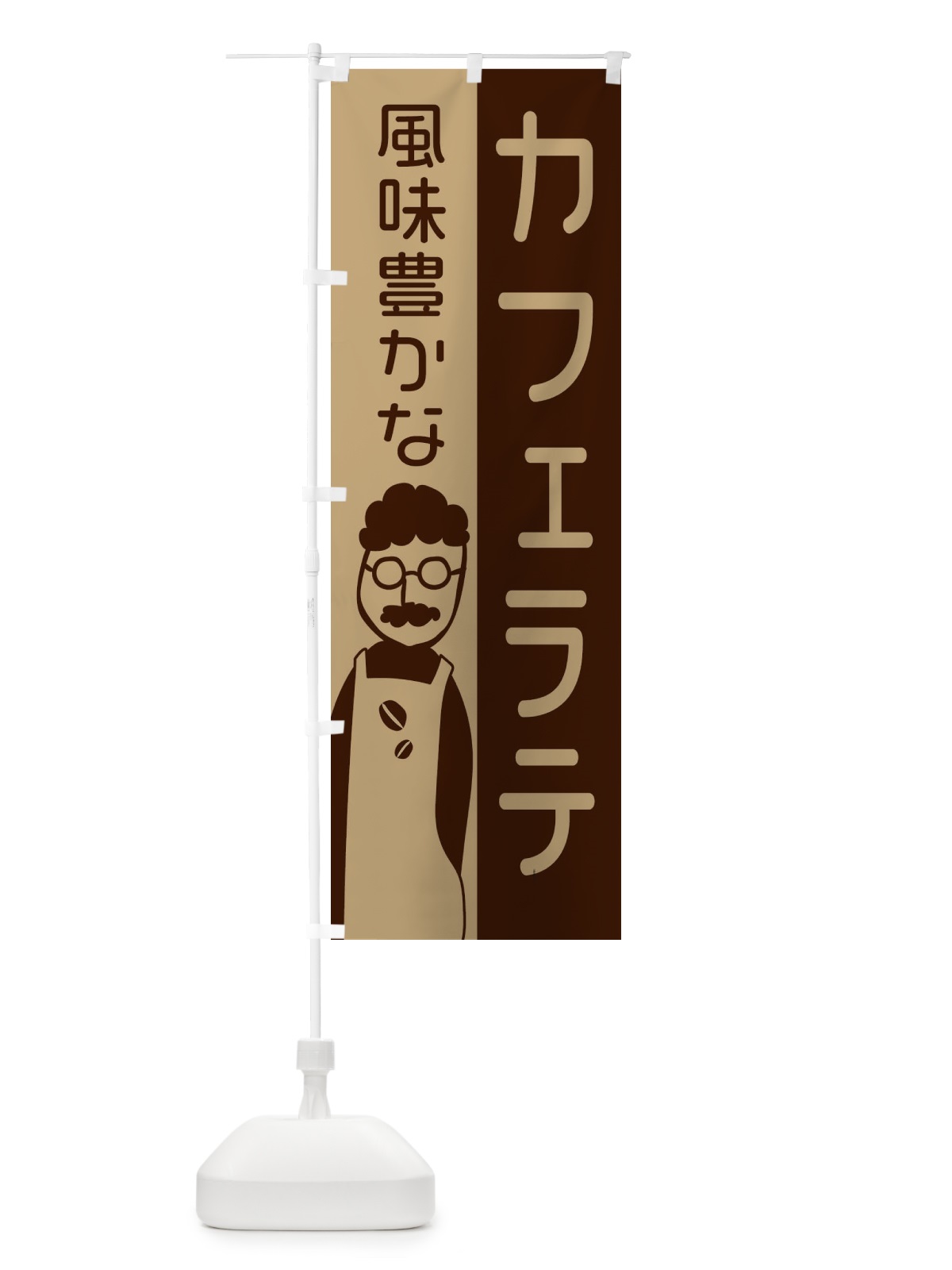 のぼり 風味豊かなカフェラテ のぼり旗 2LUH(デザイン【B】)