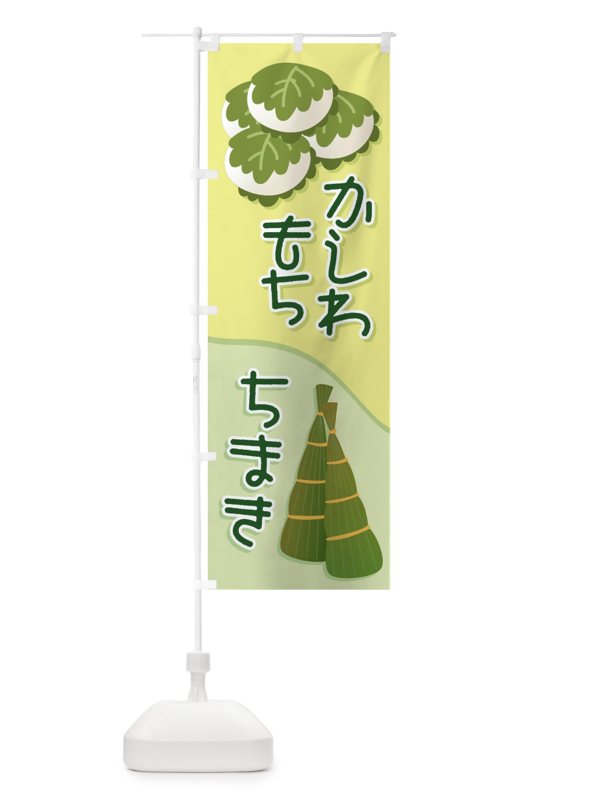 のぼり かしわもち・ちまき のぼり旗 2LUJ(デザイン【A】)