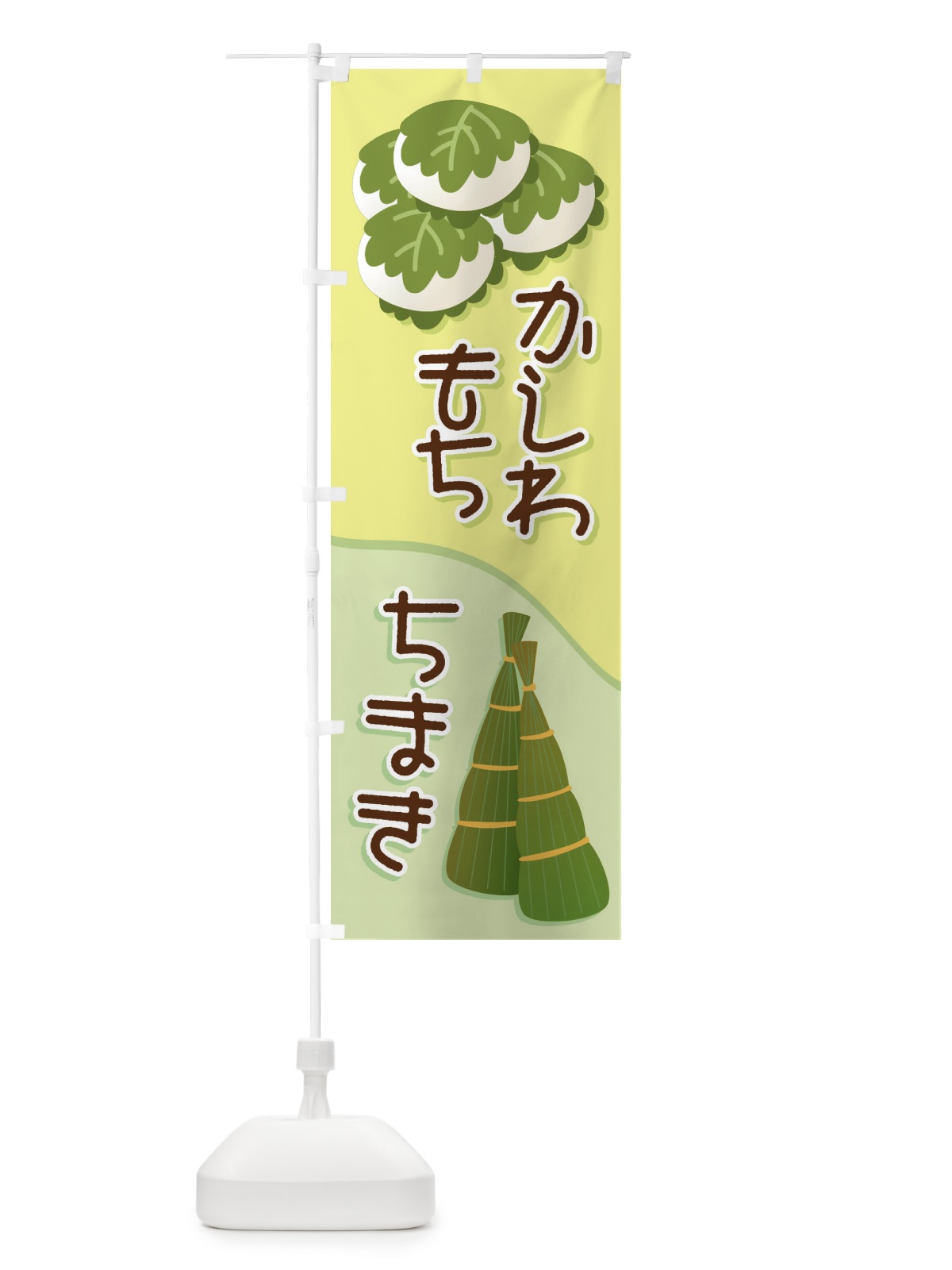 のぼり かしわもち・ちまき のぼり旗 2LUJ(デザイン【B】)