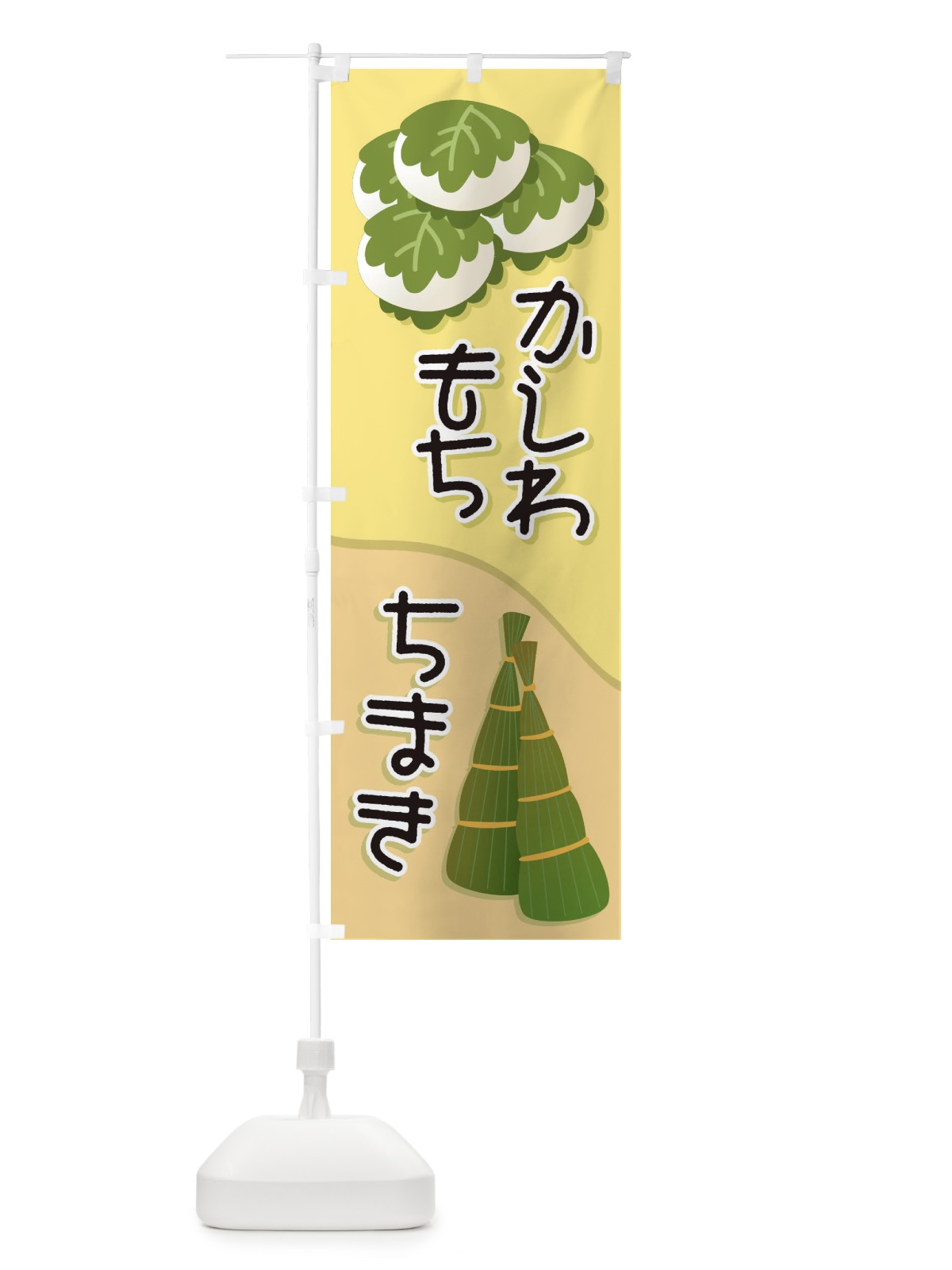 のぼり かしわもち・ちまき のぼり旗 2LUJ(デザイン【C】)