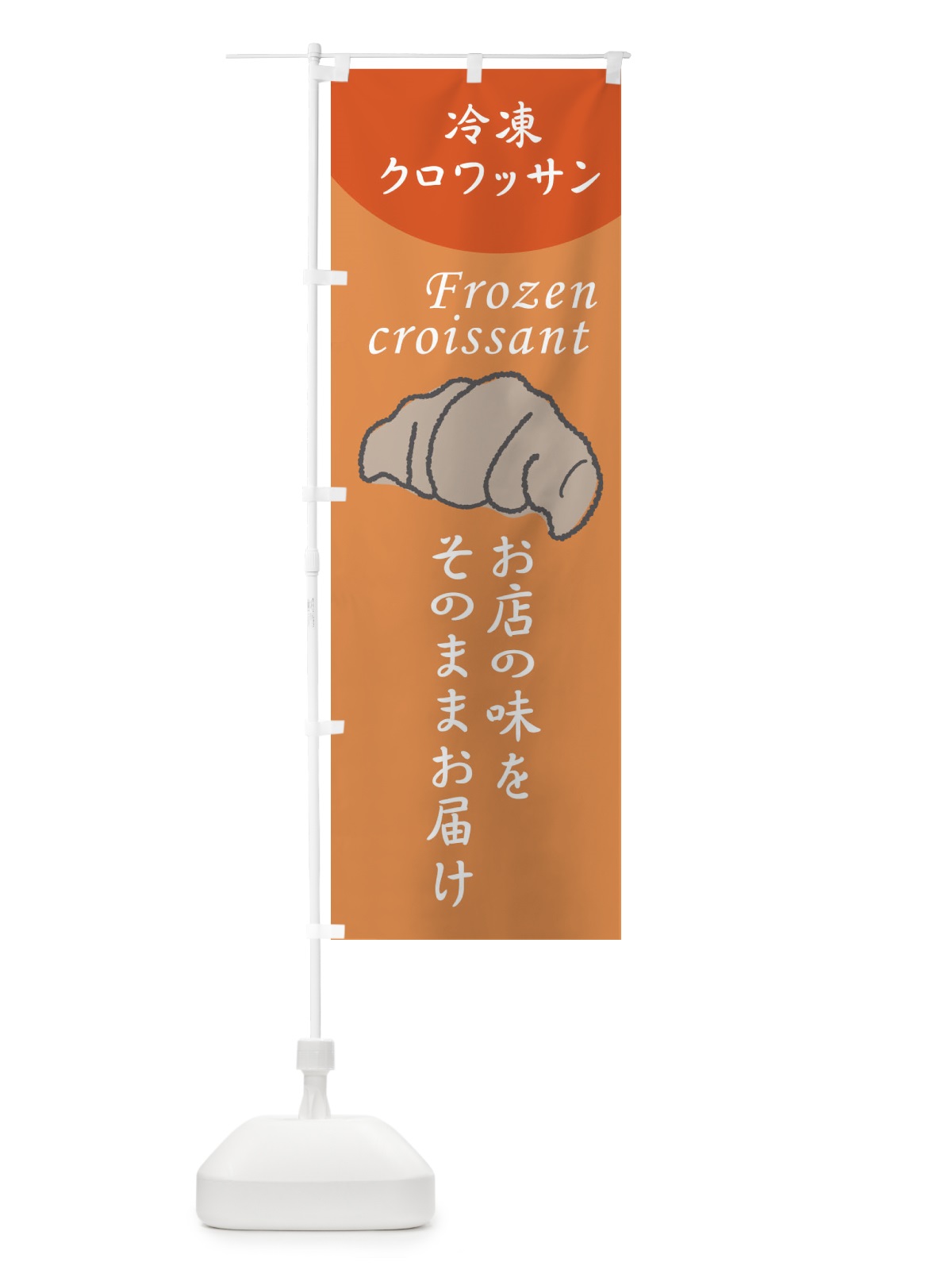 のぼり クロワッサン のぼり旗 2LUK(デザイン【C】)